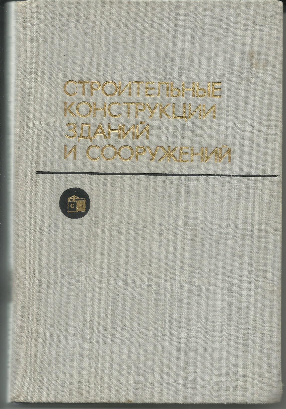 Строительные конструкции зданий и сооружений.