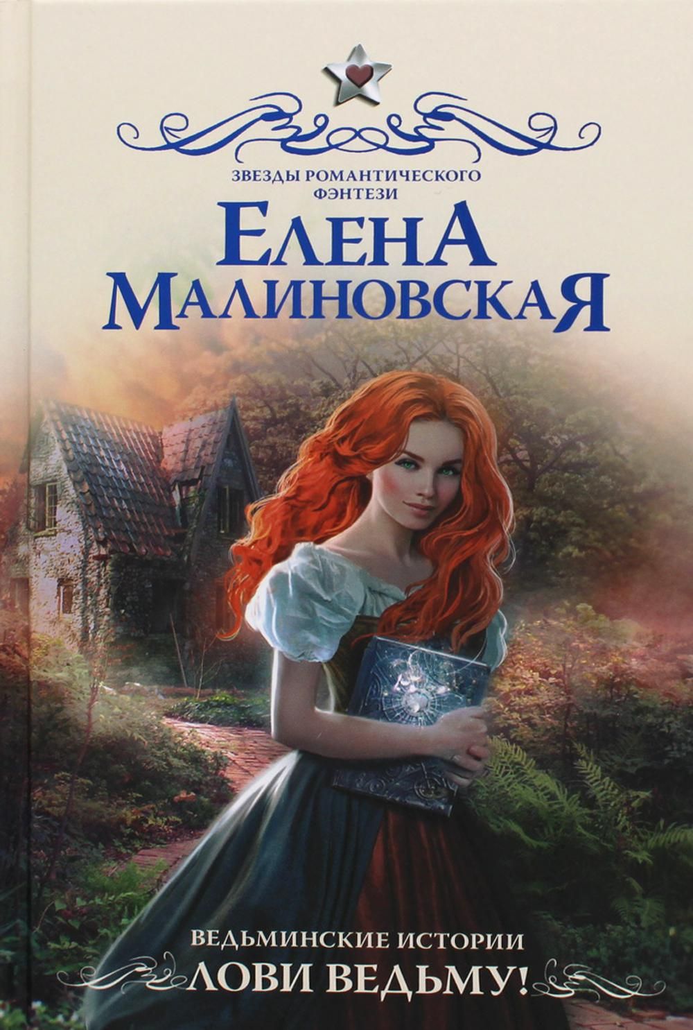 Лови <b>ведьму</b>!: роман&quot; Малиновская Елена Михайловна - купить книгу ISBN ...