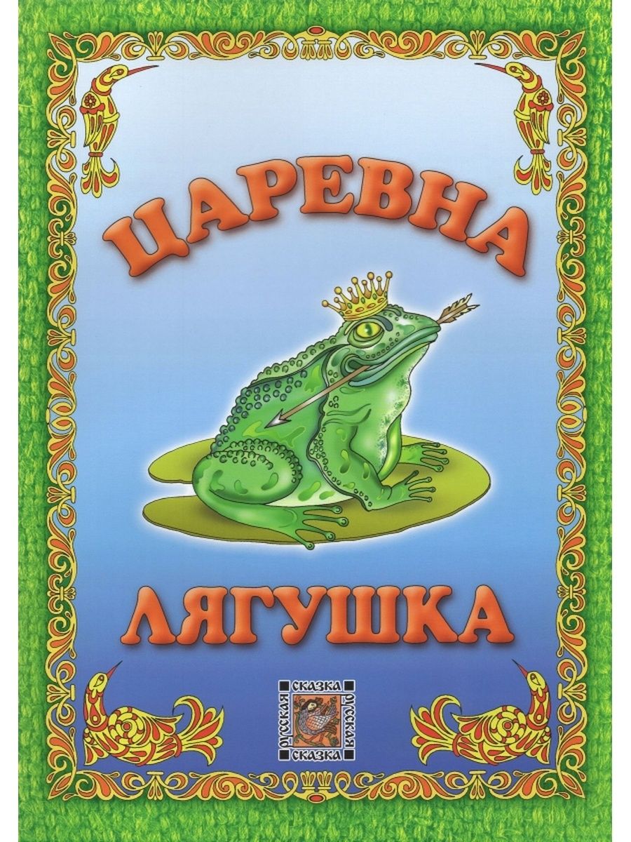 Сказки страницы и автор. Книга Царевна лягушка русская народная сказка. Обложка книги сказок. Царевна лягушка обложка книги. Обложка к сказке Царевна лягушка.