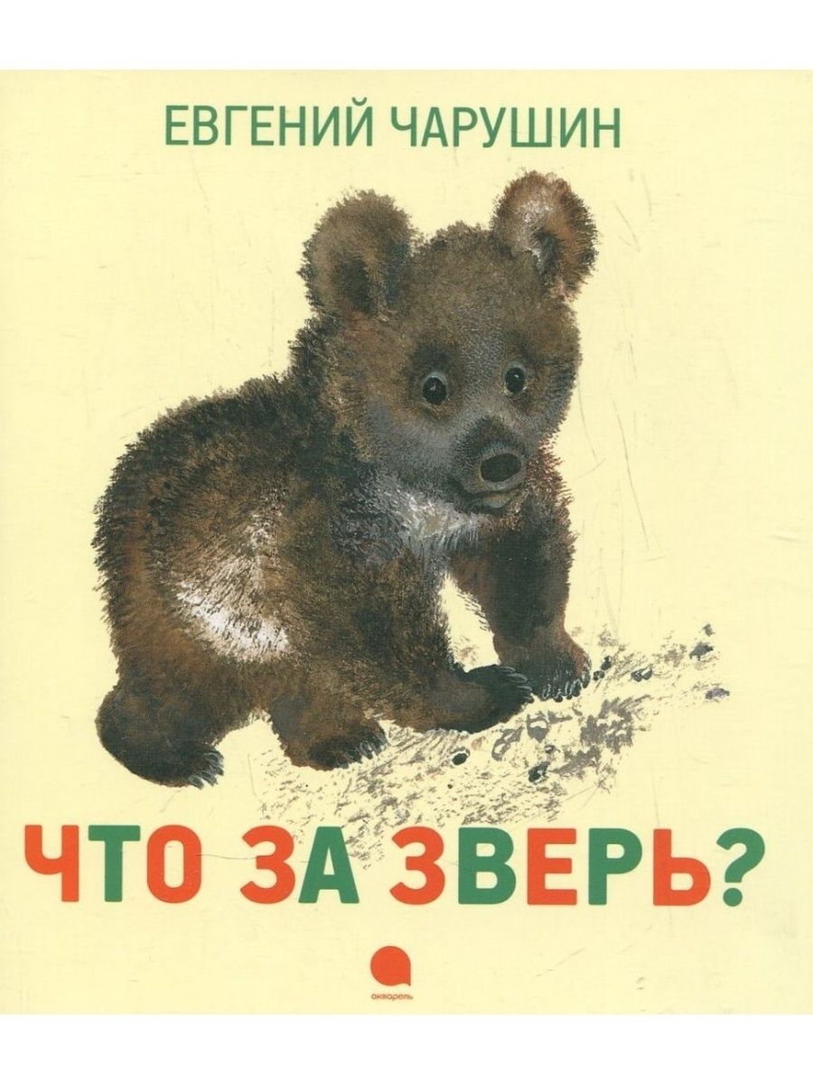 Зверь автор. Чарушин что за зверь. Евгения Чарушина «что за зверь?». Книги е Чарушина. Евгений Чарушин зверята.