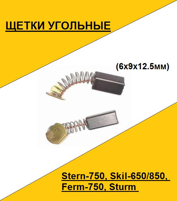 Щетка угольная Stern-750, Skil-650/850, Ferm-750, Sturm (6x9x12.5мм)(по 2шт. в пакете, цена за 2шт.)