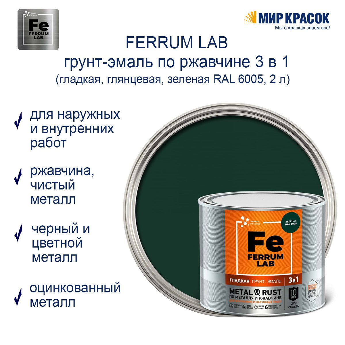 Ferrum lab грунт эмаль