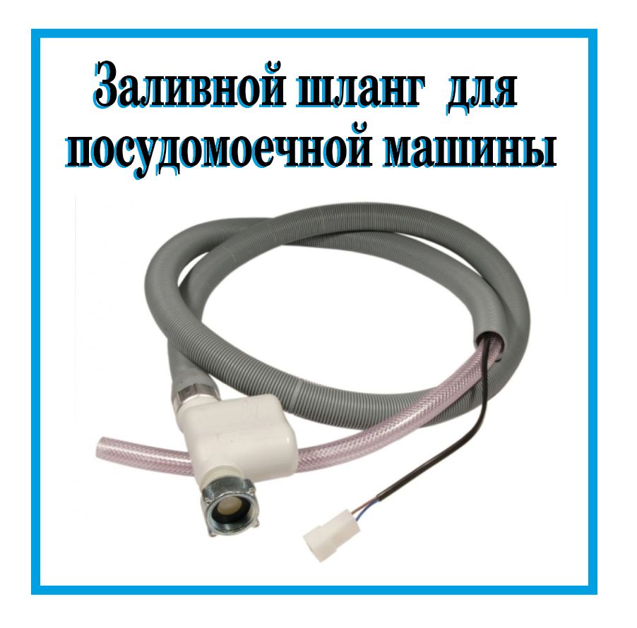 Заливной шланг для посудомоечной машины Ariston, Шланг с системой аквастоп  - купить с доставкой по выгодным ценам в интернет-магазине OZON (686800380)