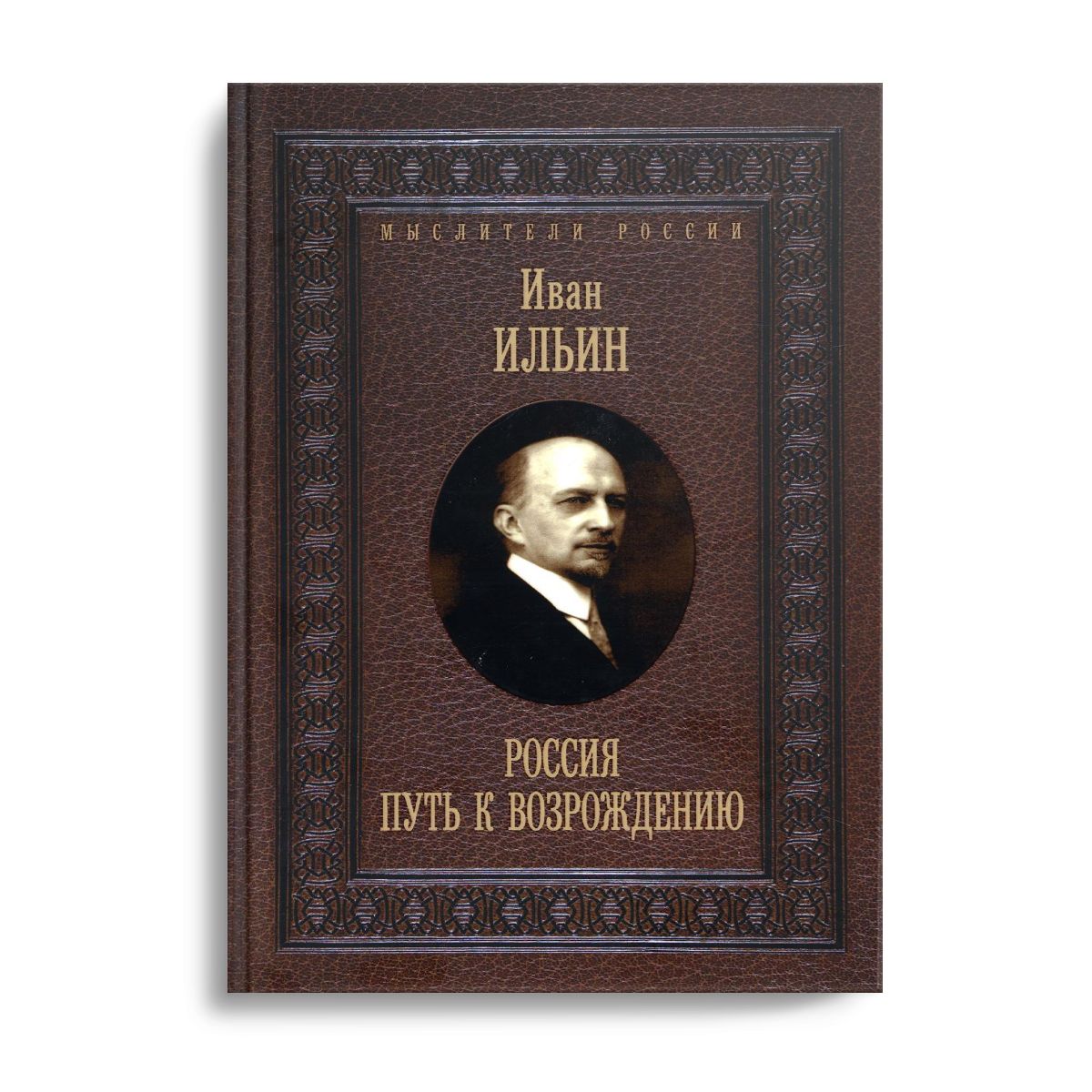 Россия. Путь к возрождению | Ильин Иван Александрович