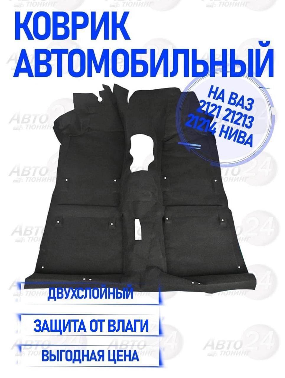 Коврики в салон автомобиля Авто тюнинг 24 Ковер салона Нива 3 дверка, цвет  черный - купить по выгодной цене в интернет-магазине OZON (410472946)