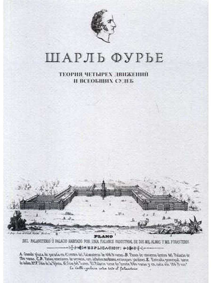 Теория четырех. Шарль Фурье теория четырёх судеб. Теория четырех движений и всеобщих судеб Шарль Фурье. Теория четырёх движений и всеобщих судеб» (1808. Шарль Фурье книги.