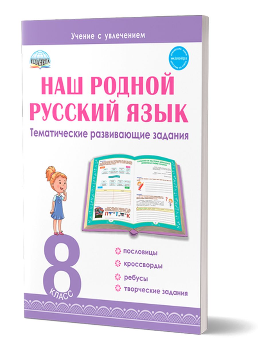 Наш родной русский язык 8 класс. Тематические развивающие задания для школьников | Ромашина Наталья Федоровна