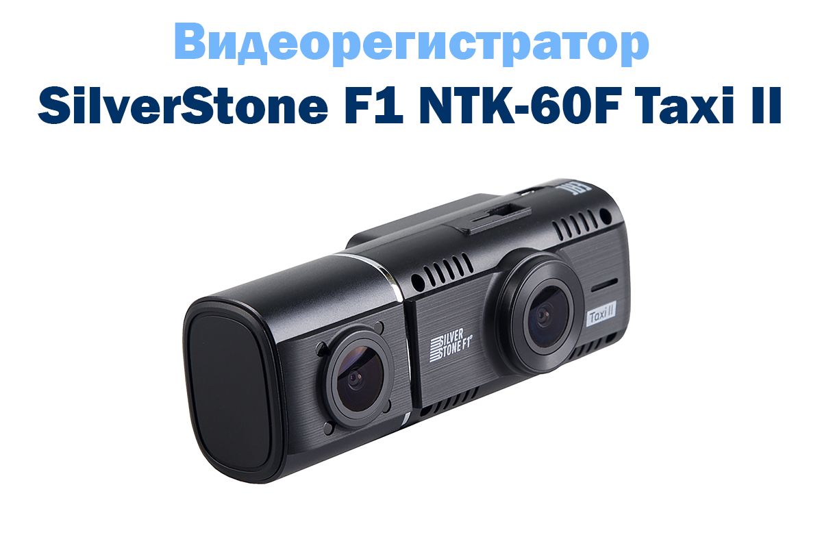 Видеорегистратор ntk 60f taxi ii