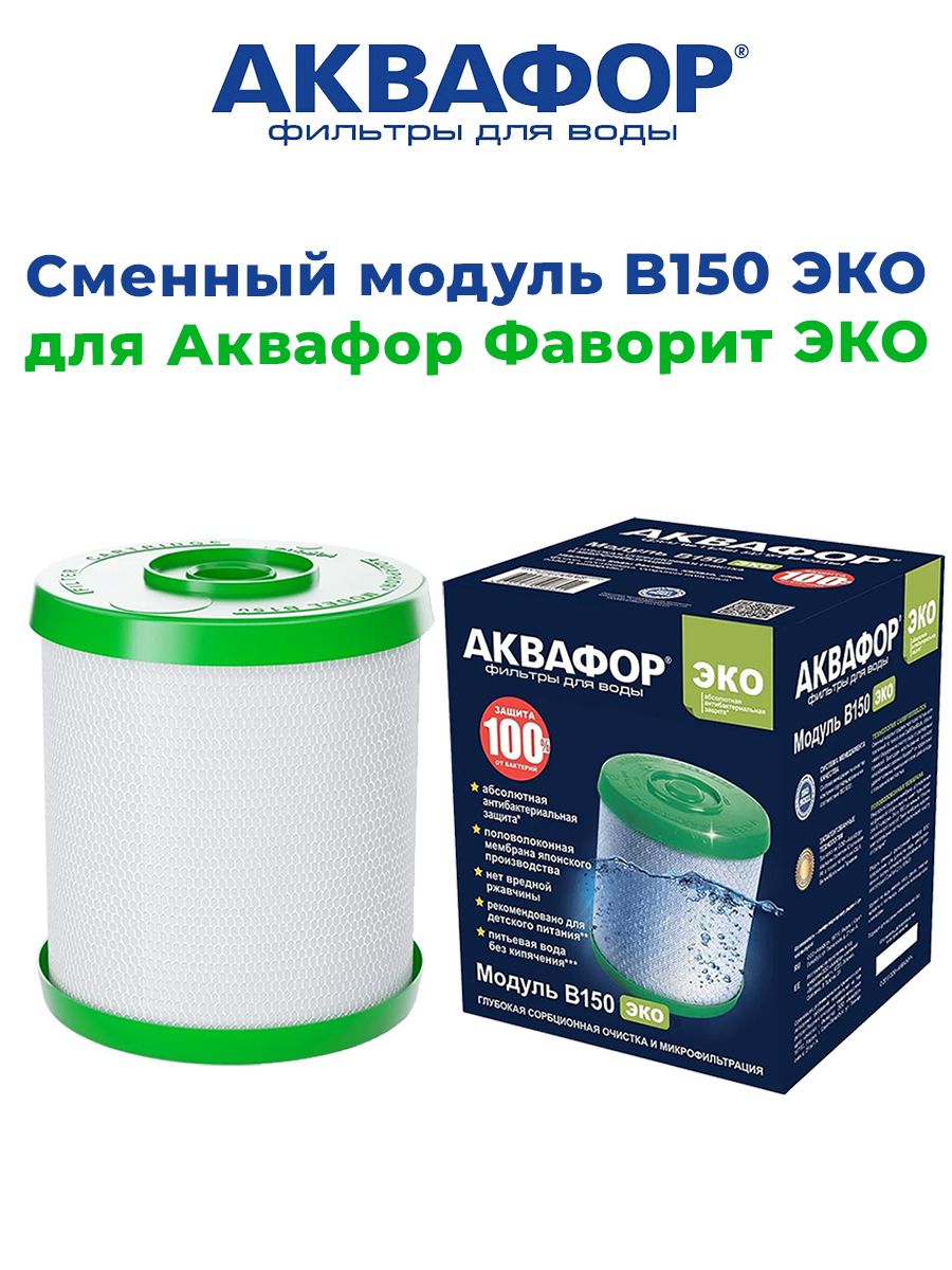 Сменный фильтр фаворит. Аквафор в150 эко. Аквафор в150 модуль сменный. Аквафор b150 сменный фильтрующий модуль для Фаворит,. Сменный модуль Аквафор b150 эко.