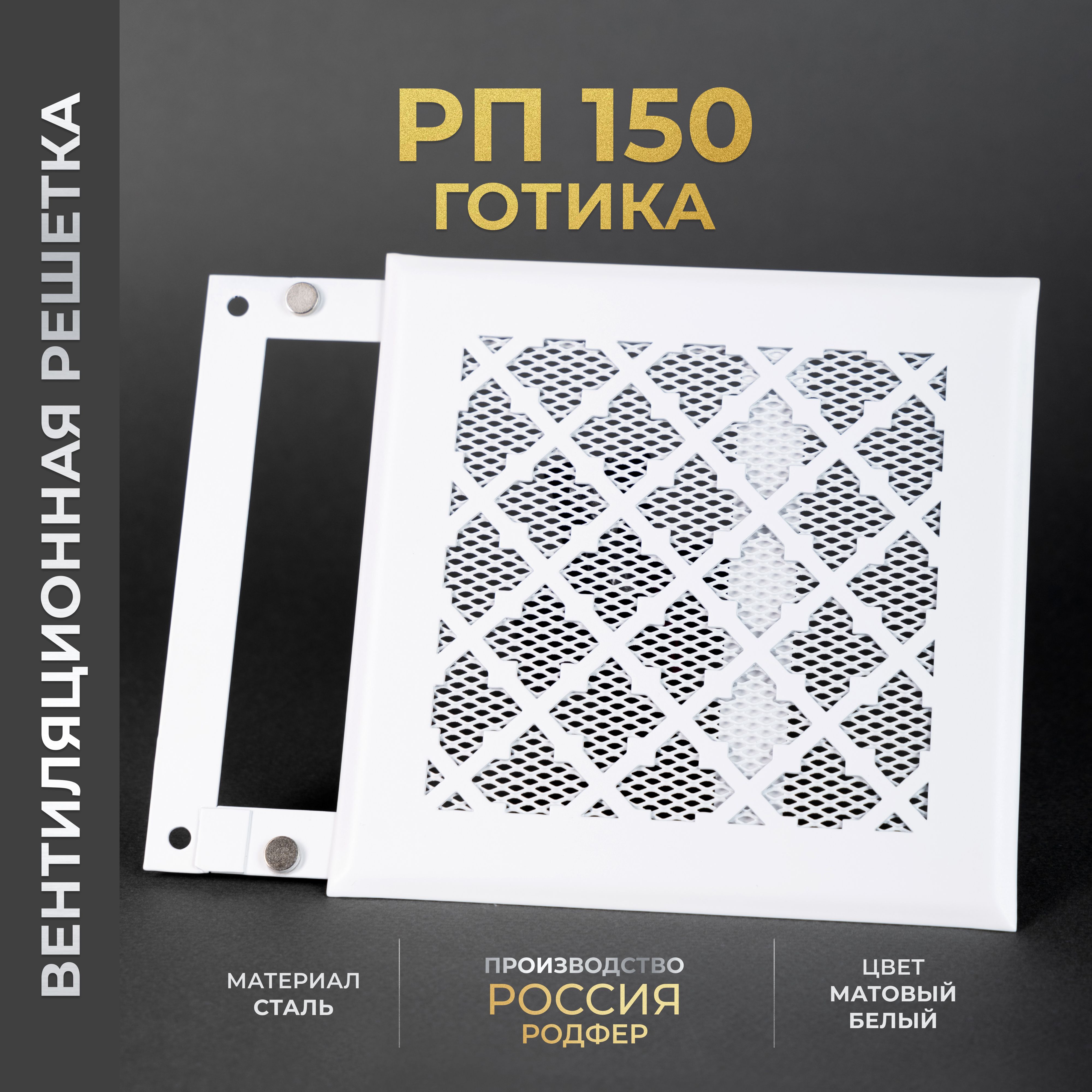 Решетка вентиляционная на магнитах 150x150 мм. съемная (РП150 Готика Белый), металлическая, от производителя Родфер