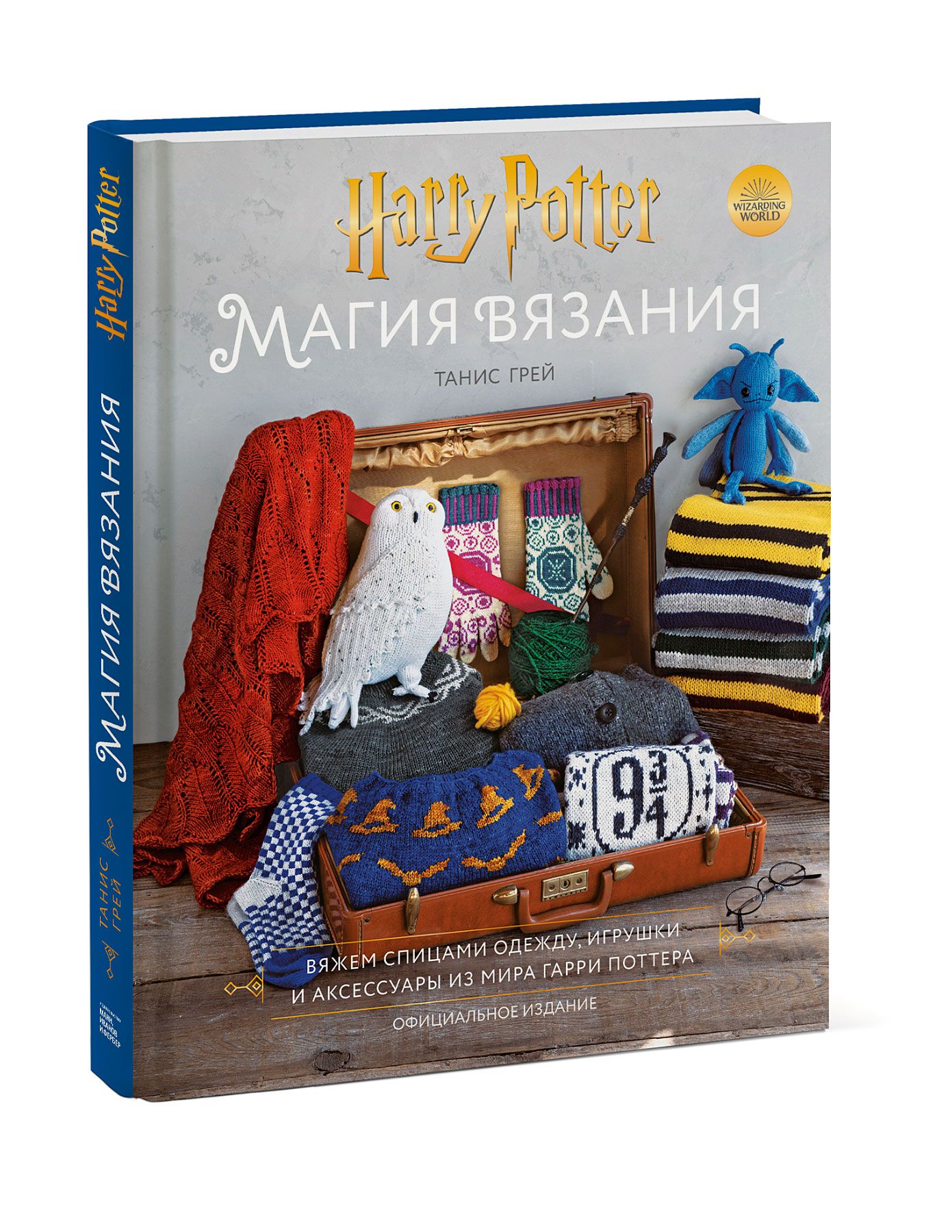 Магия вязания. Вяжем спицами одежду, игрушки и аксессуары из мира Гарри Поттера