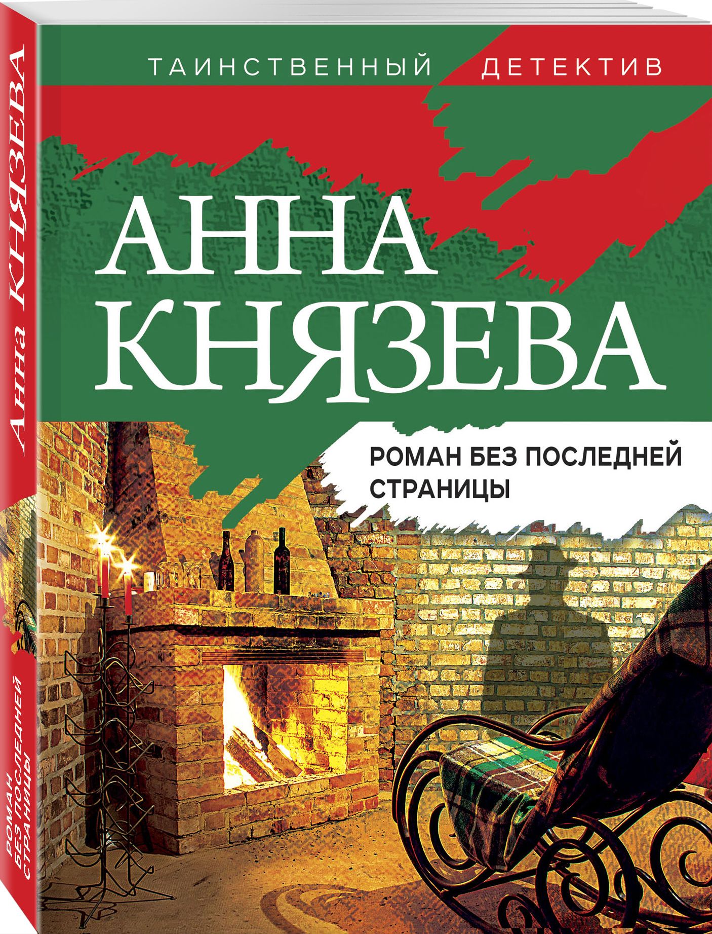 Роман без последней страницы | Князева Анна - купить с доставкой по  выгодным ценам в интернет-магазине OZON (563814948)