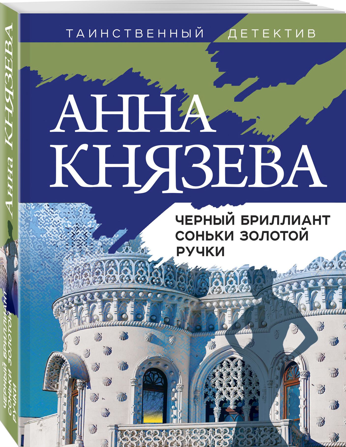 Черный бриллиант Соньки Золотой Ручки | Князева Анна