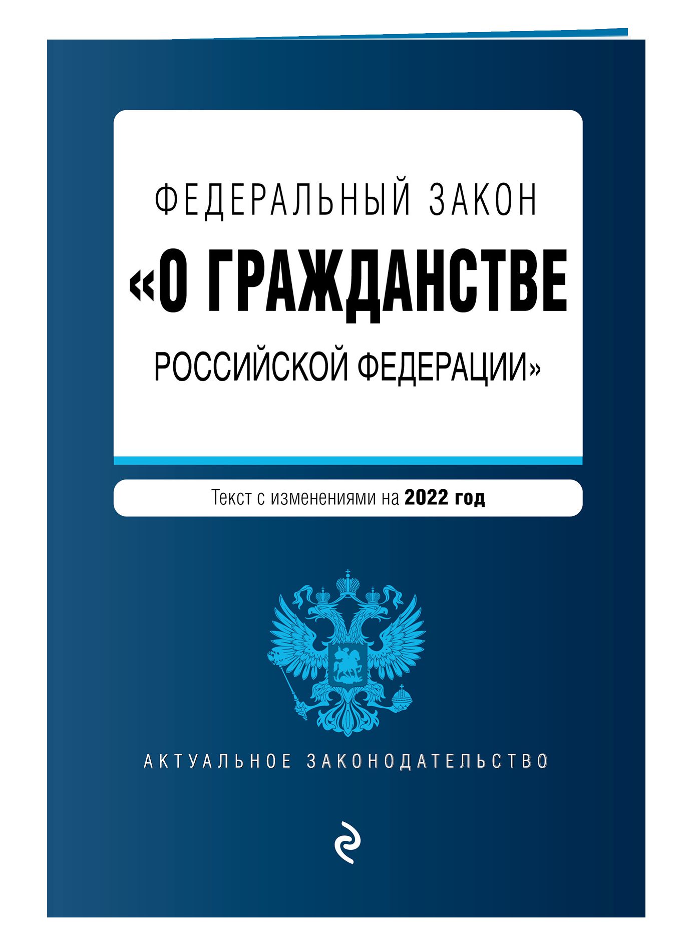 Фз 62 о гражданстве. Федеральный закон о гражданстве. Федеральный закон купить. Фото ФЗ об образовании с изменениями на 2021 год.