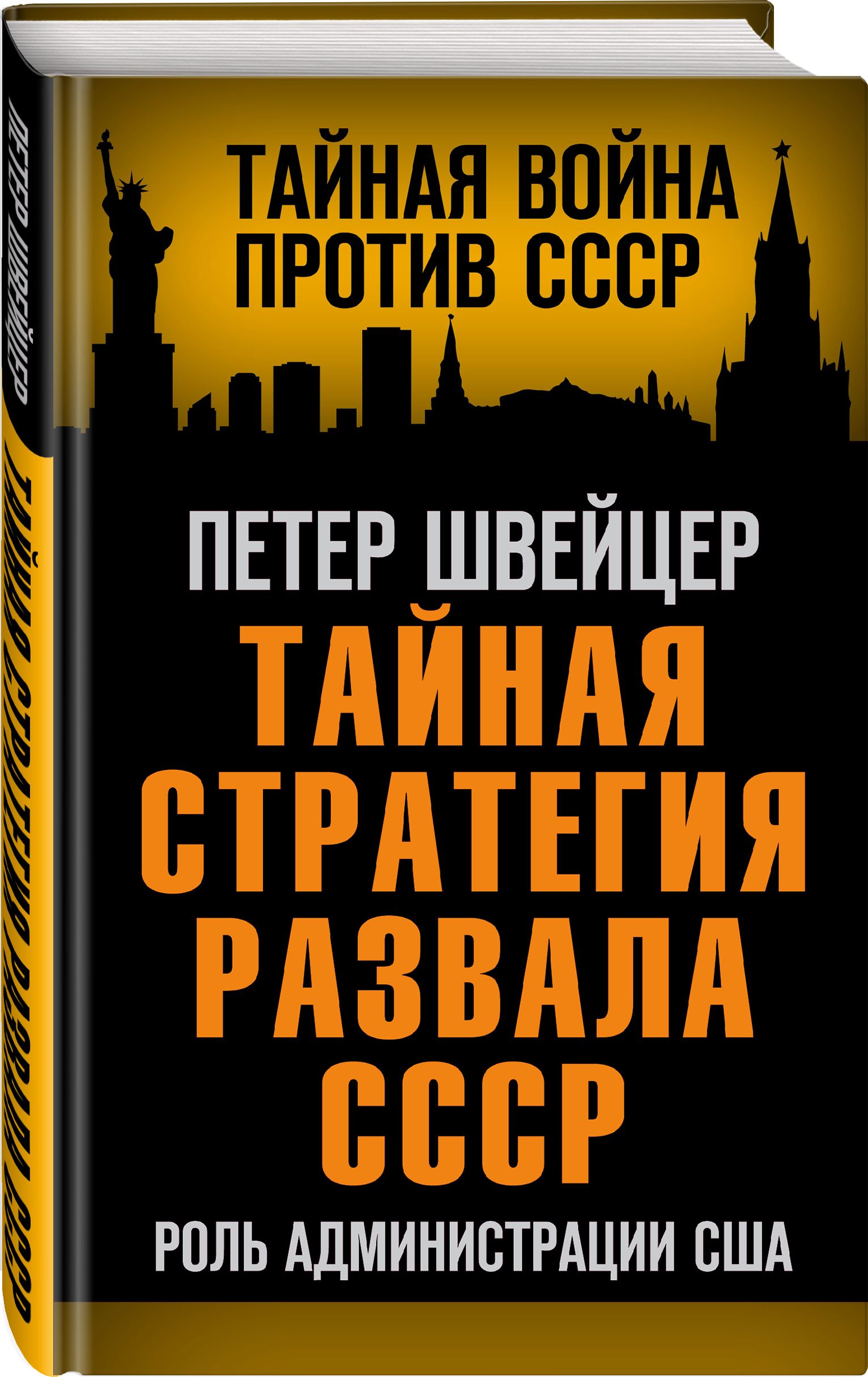 Тайная стратегия развала СССР. Роль администрации США | Швейцер Петер -  купить с доставкой по выгодным ценам в интернет-магазине OZON (328746006)