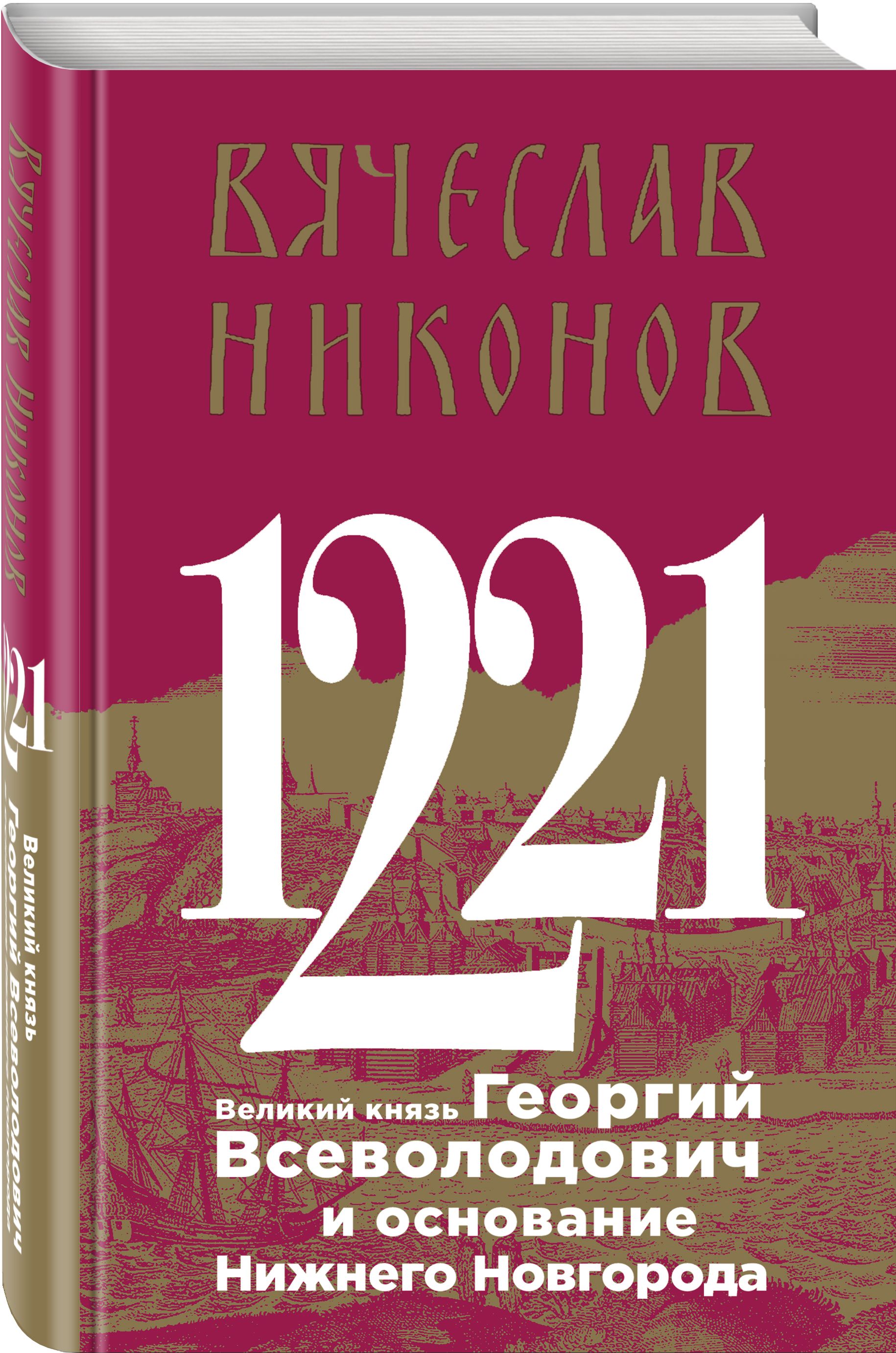 1221. Великий князь Георгий Всеволодович и основание Нижнего Новгорода |  Никонов Вячеслав Алексеевич - купить с доставкой по выгодным ценам в  интернет-магазине OZON (450505656)