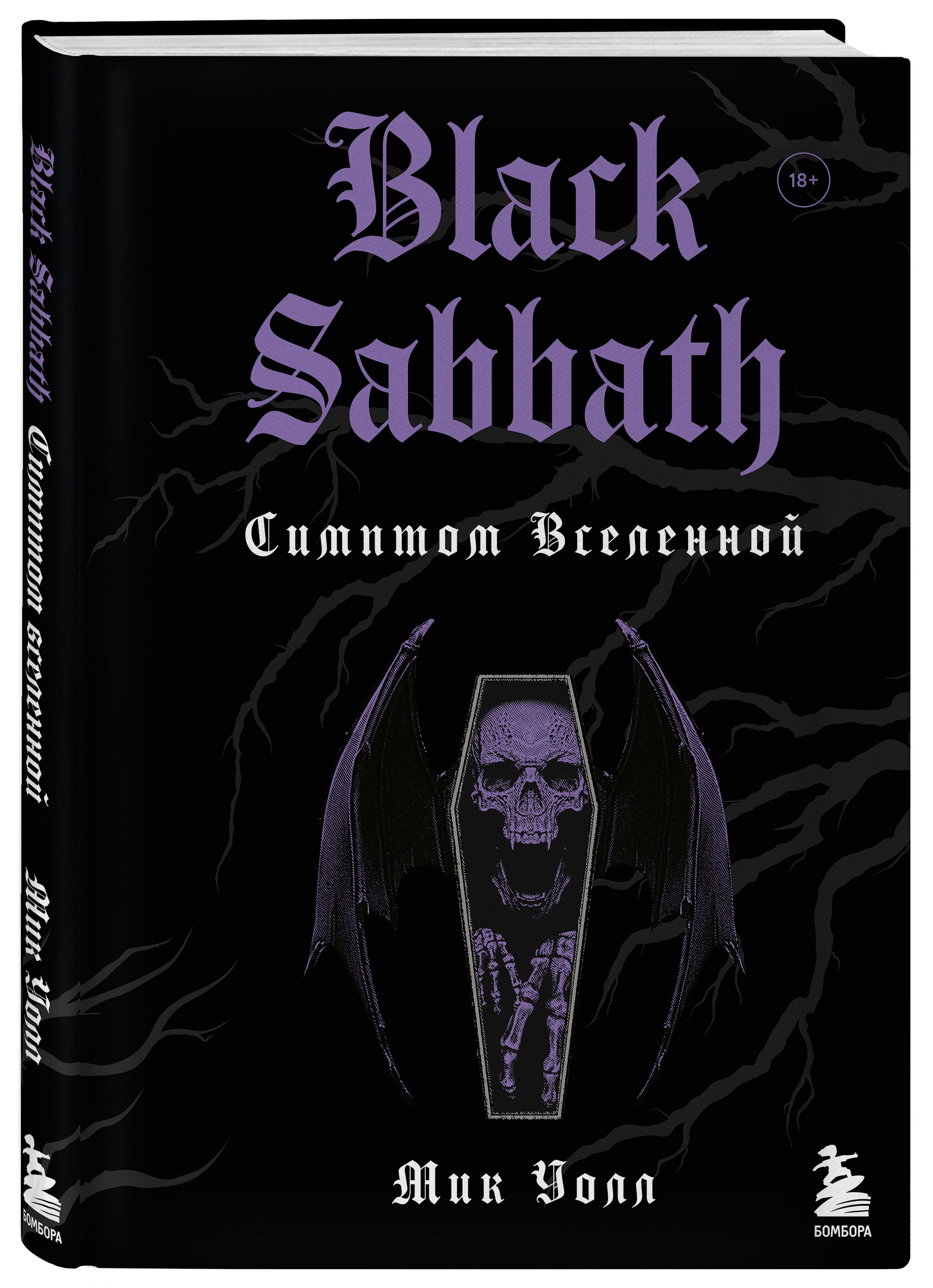 Black Sabbath. Симптом вселенной (второе издание) | Уолл Мик - купить с  доставкой по выгодным ценам в интернет-магазине OZON (363172029)