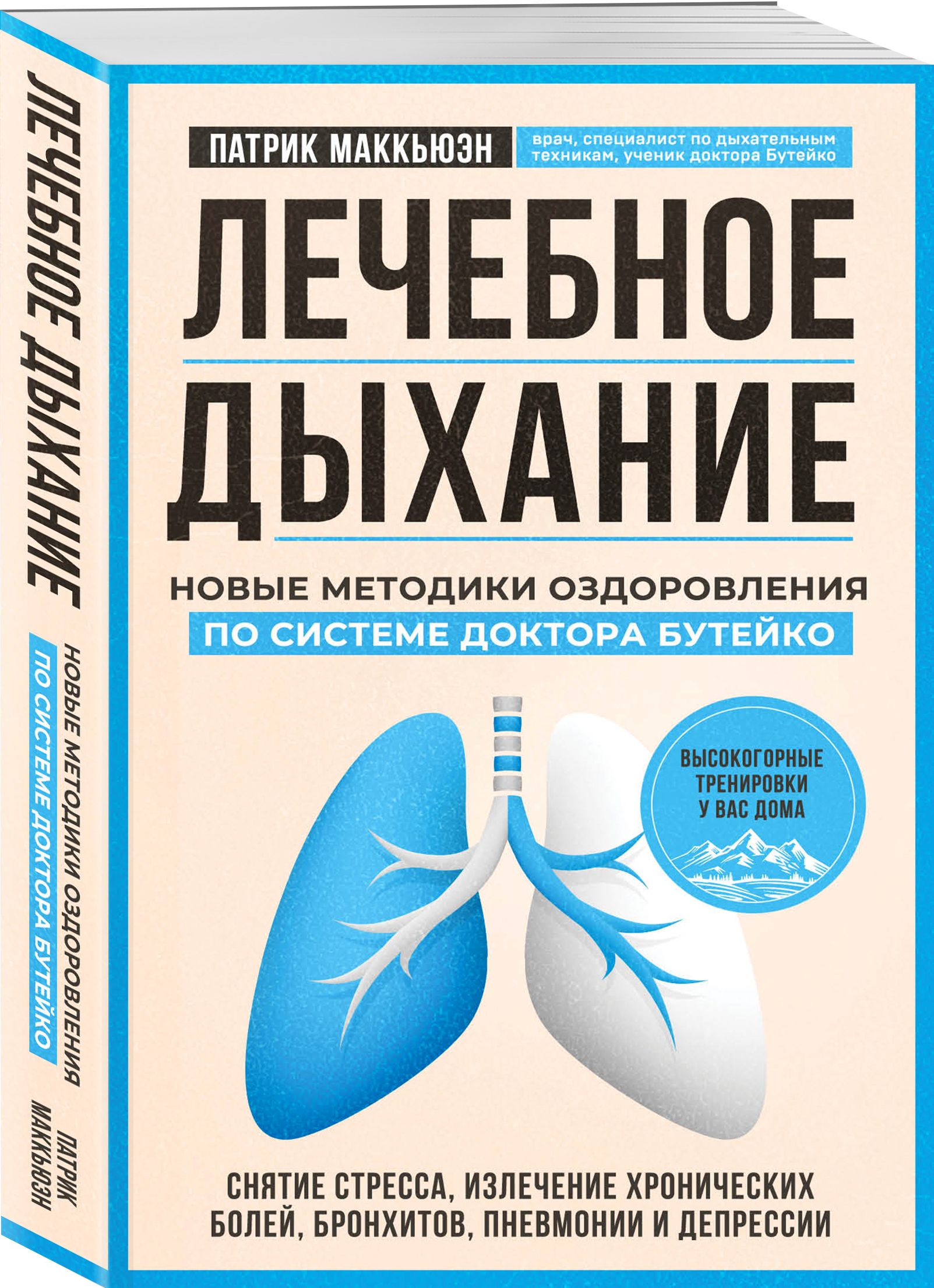 Лечебное дыхание. Новые методики оздоровления по системе доктора Бутейко |  Маккьюэн Патрик - купить с доставкой по выгодным ценам в интернет-магазине  OZON (477419866)