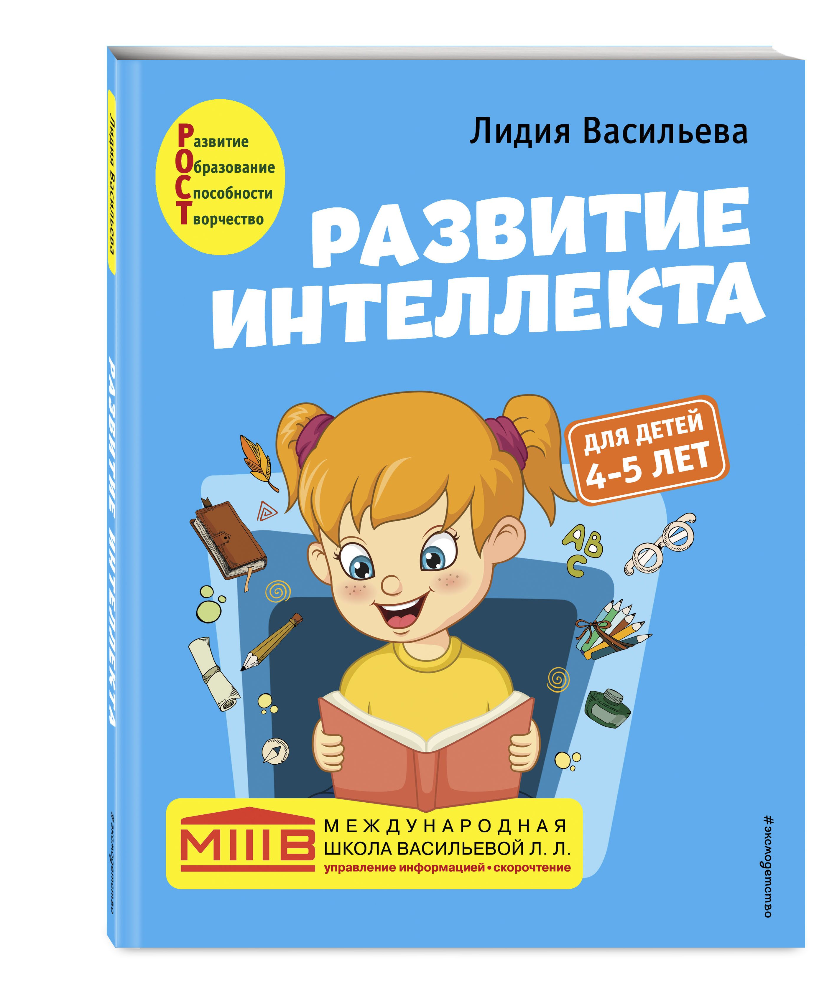 Развитие интеллекта. Авторский курс: для детей 4-5 лет | Васильева Лидия  Львовна - купить с доставкой по выгодным ценам в интернет-магазине OZON  (465207483)