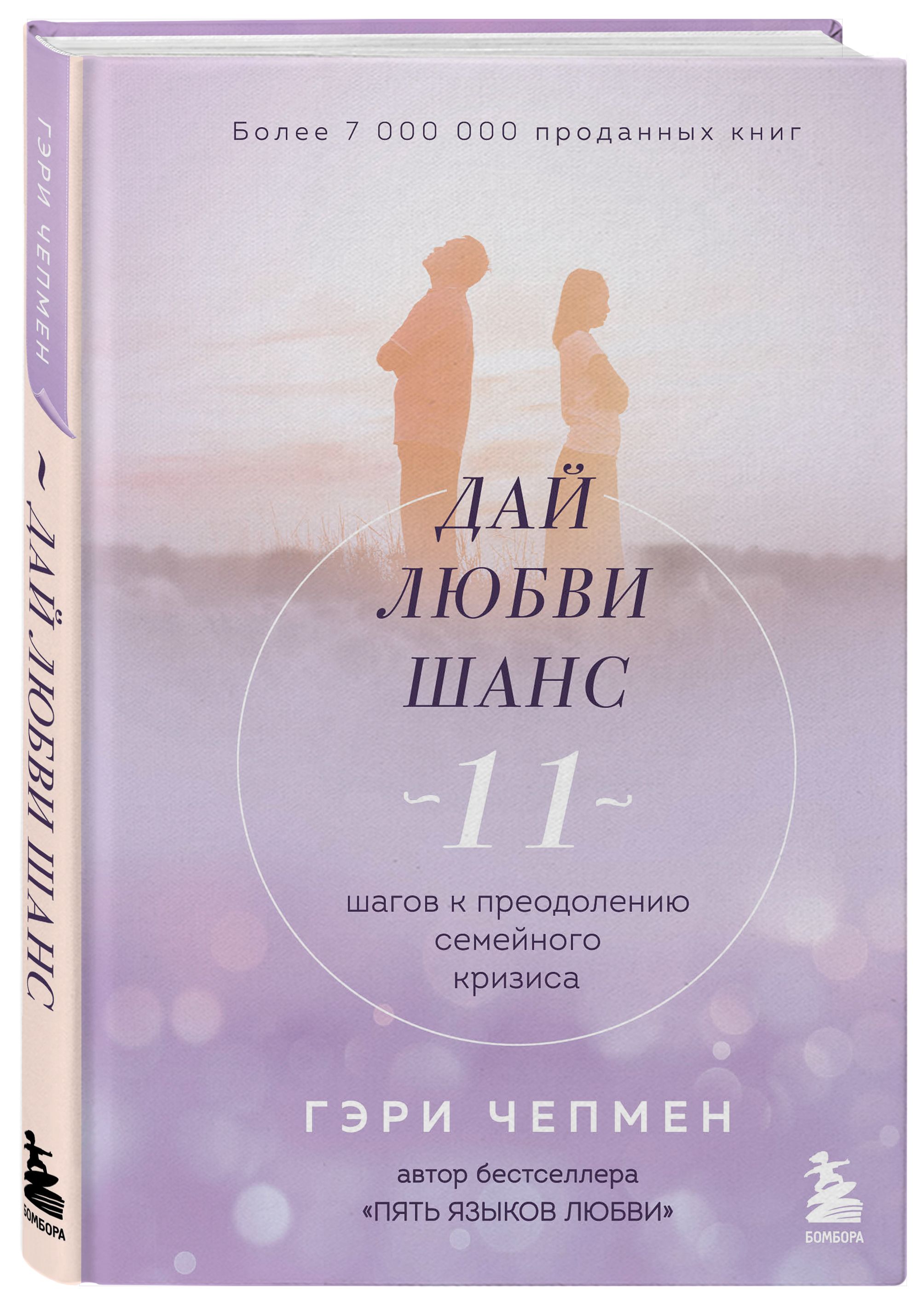 Дай любви шанс. 11 шагов к преодолению семейного кризиса | Чепмен Гэри -  купить с доставкой по выгодным ценам в интернет-магазине OZON (465220273)