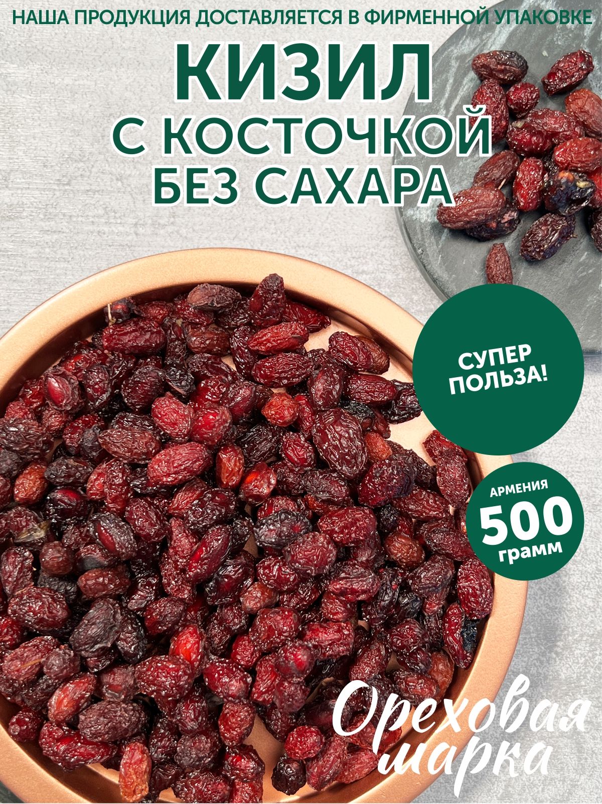 Кизил сушеный, с косточкой, без сахара, 500 грамм, Ореховая Марка