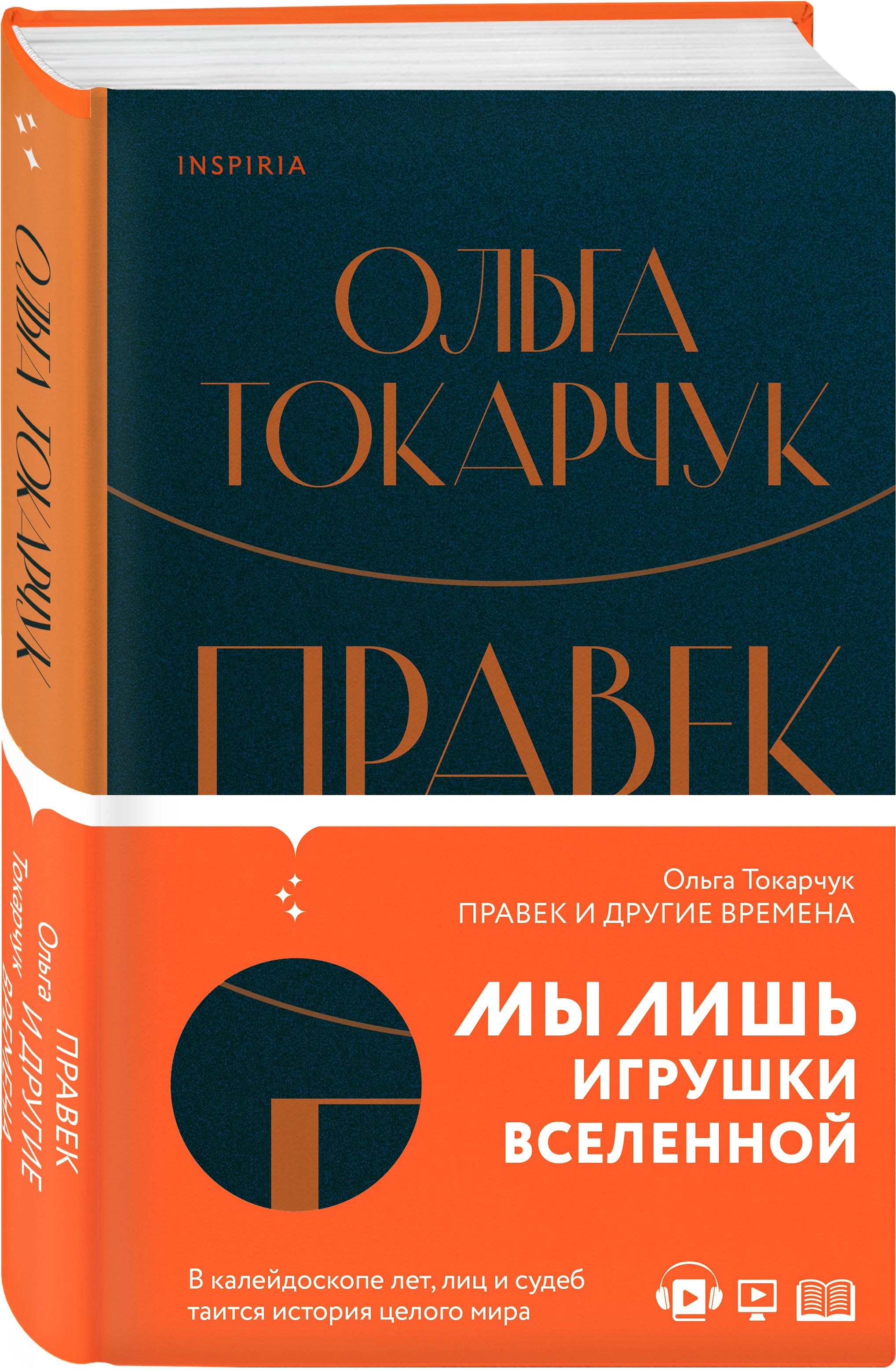 Правек и другие времена | Токарчук Ольга - купить с доставкой по выгодным  ценам в интернет-магазине OZON (270993793)