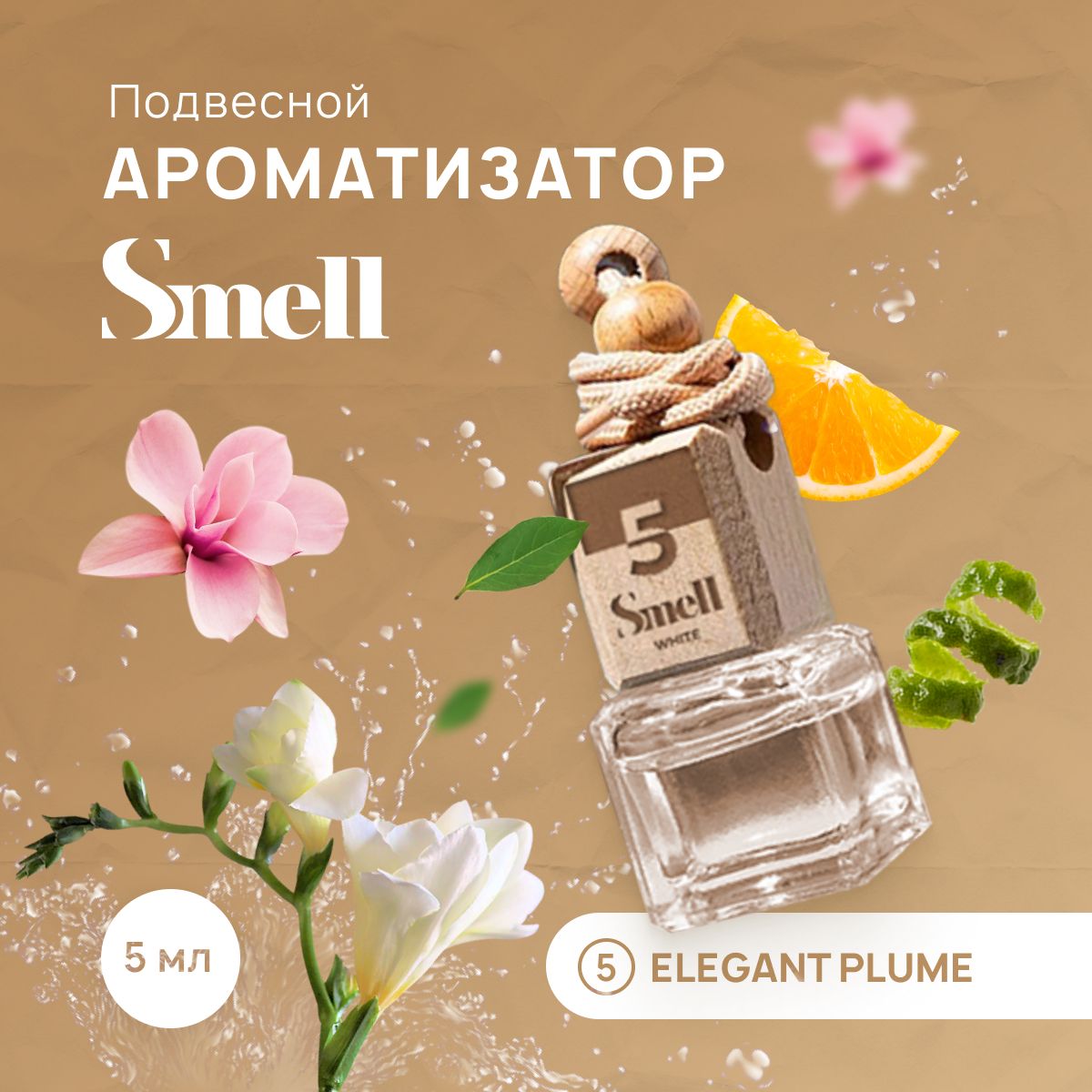 Ароматизатор для автомобиля WHITE SMELL ELEGANT PLUME - Элегантный шлейф,  подвесной на зеркало в машину. А - купить с доставкой по выгодным ценам в  интернет-магазине OZON (1138257442)