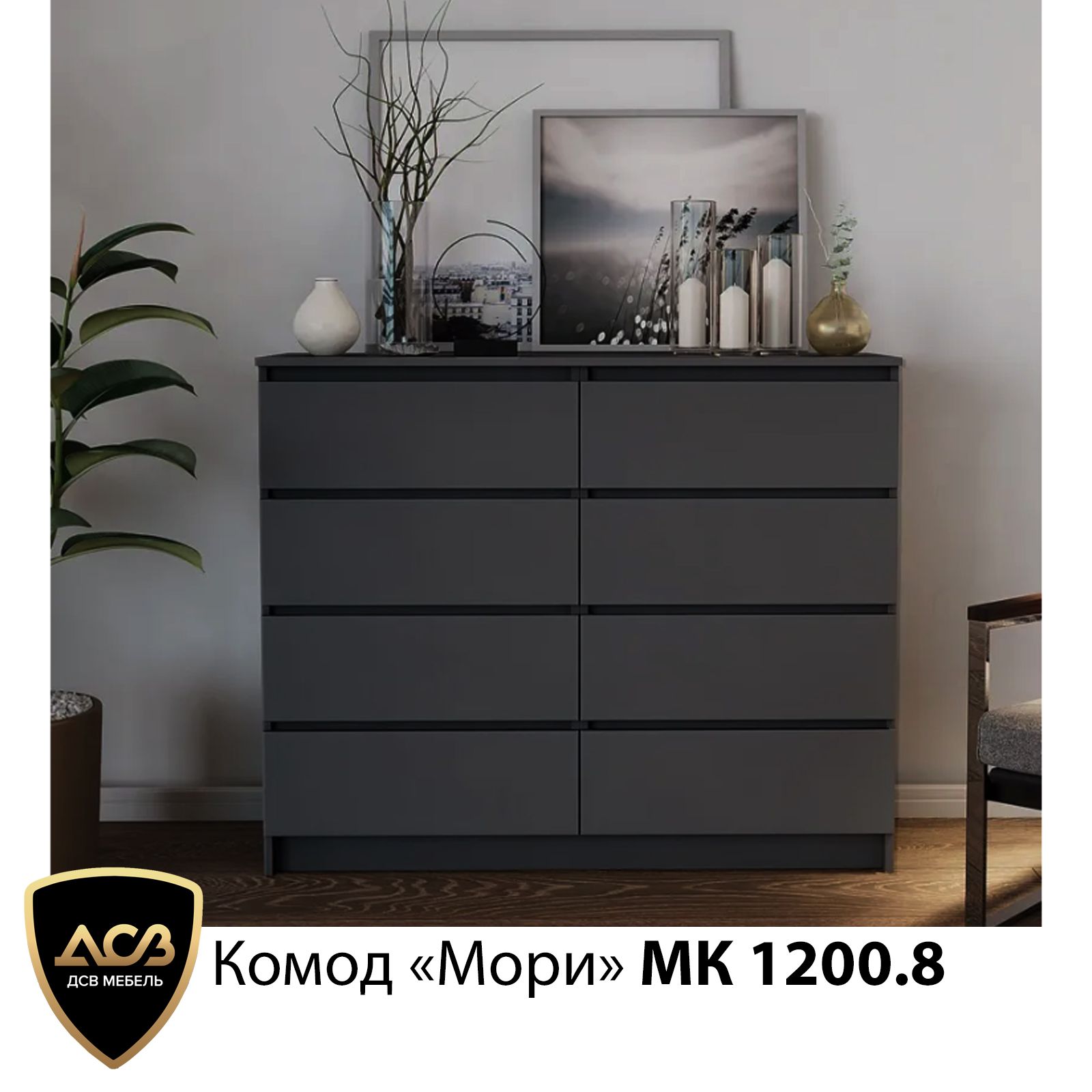 Комод графит. Комод Мори графит. Комод Мори 1200.8. МС Мори комод МК 1200.10/2.