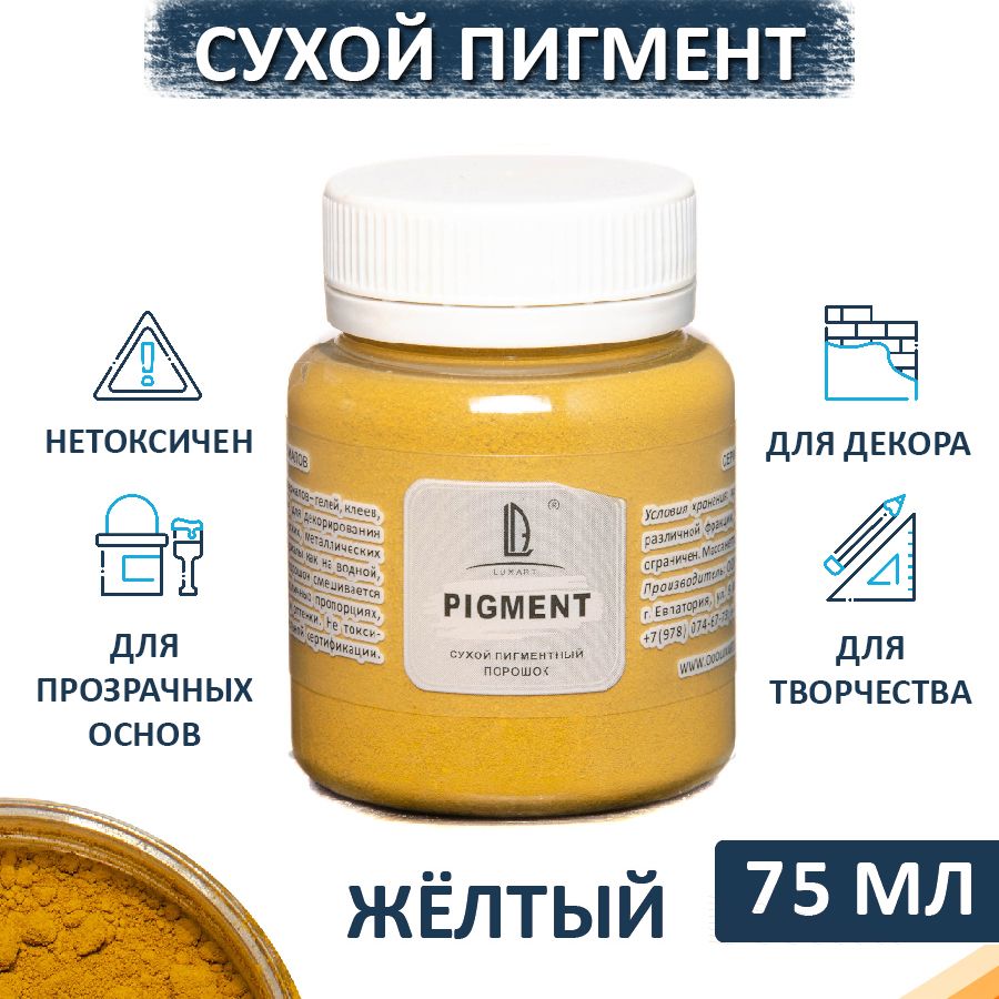 Декоративный сухой пигмент порошок (пудра) Luxart Pigment желтый  80 мл