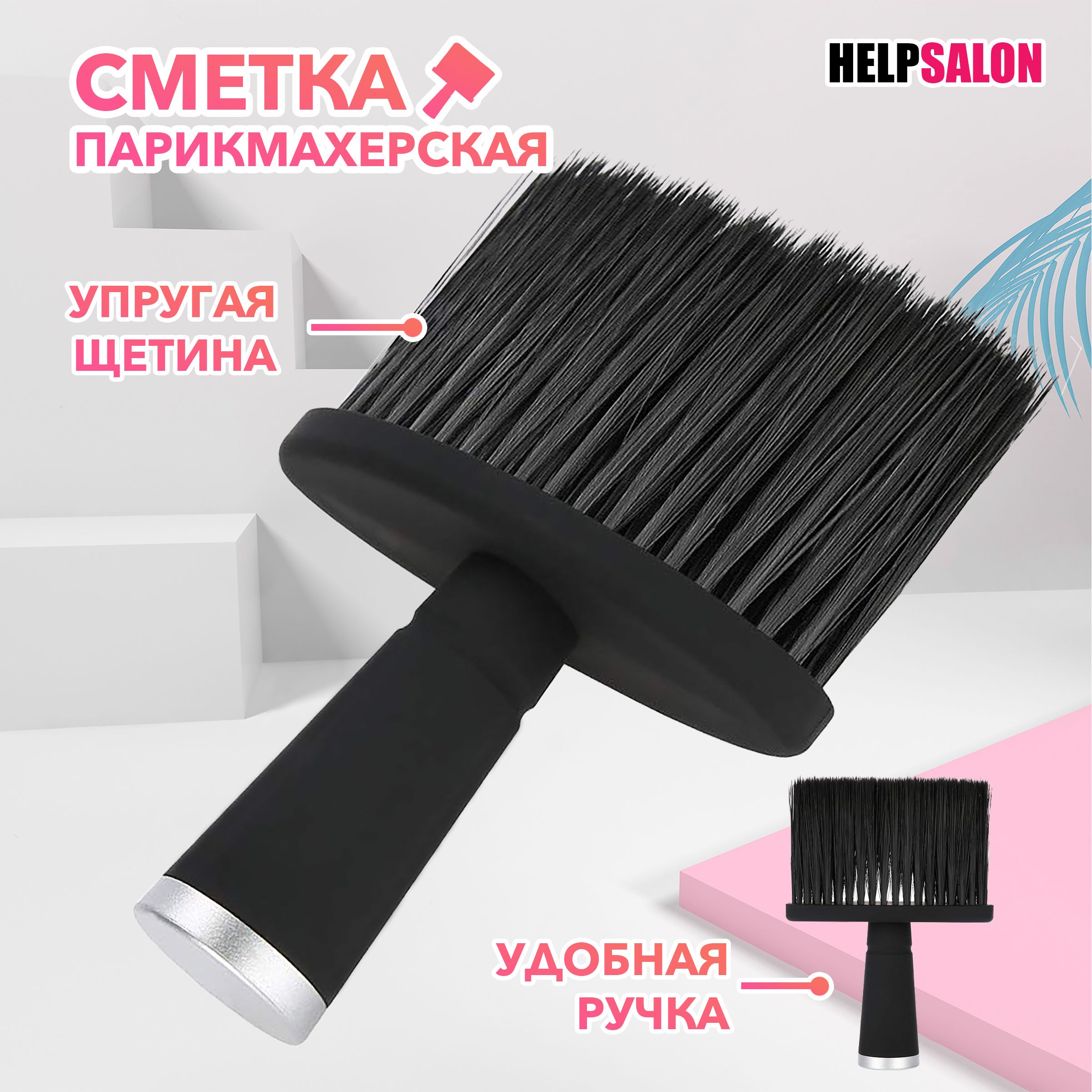 Кисть сметка парикмахерская с ручкой Help Salon