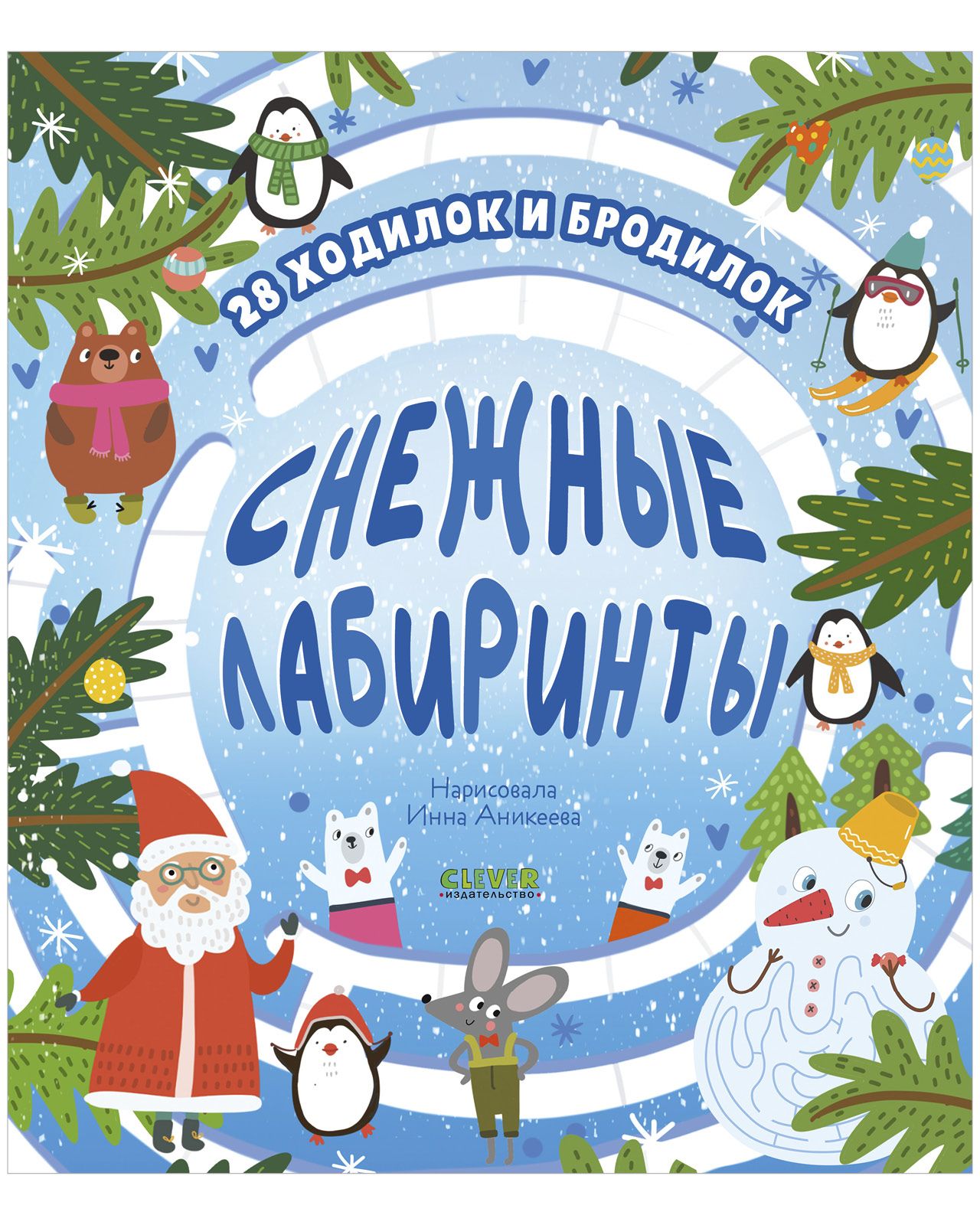 Снежные лабиринты / Ходилки и бродилки под Новый год, книга с заданиями для детей | Уткина Ольга