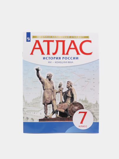 Атлас история россии 7 класс распечатать Книга "Атлас 7 класс История России XVI - конец XVII вв Историко-культурный стан
