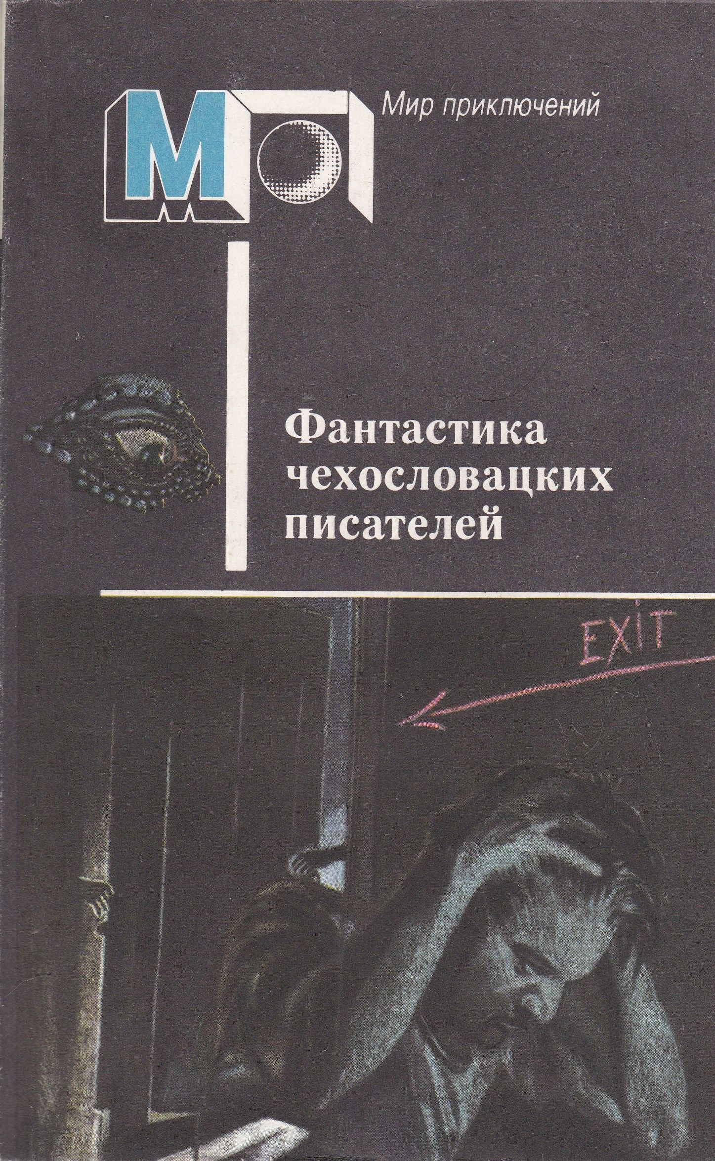 Писатели фантастики. Фантастика чехословацких писателей. Фантастика чехословацких писателей 1988. Фантастика чехословацких писателей мир приключений. Фантастические книги чешских писателей.