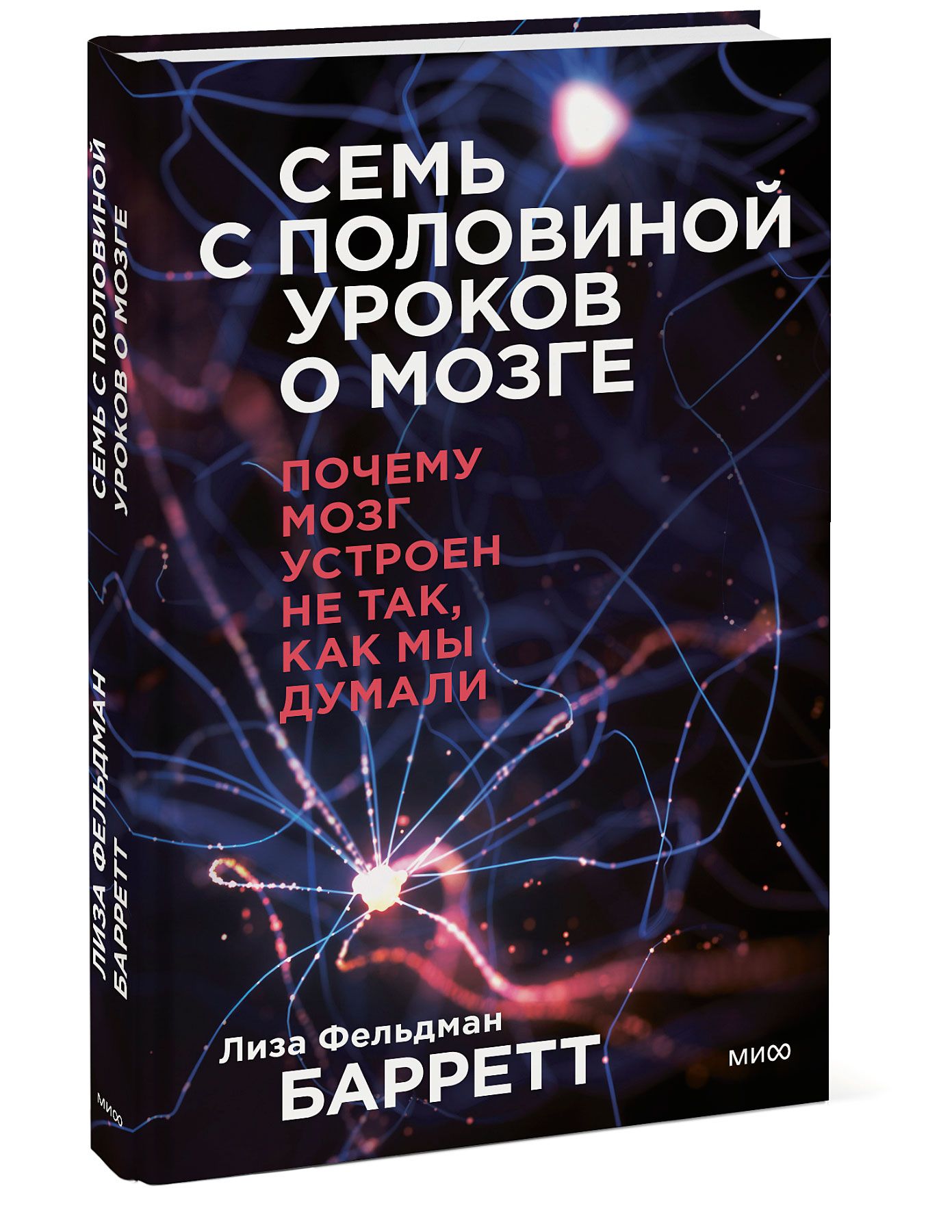 Семь с половиной уроков о мозге. Почему мозг устроен не так, как мы думали  | Барретт Лиза Фельдман - купить с доставкой по выгодным ценам в  интернет-магазине OZON (547477355)