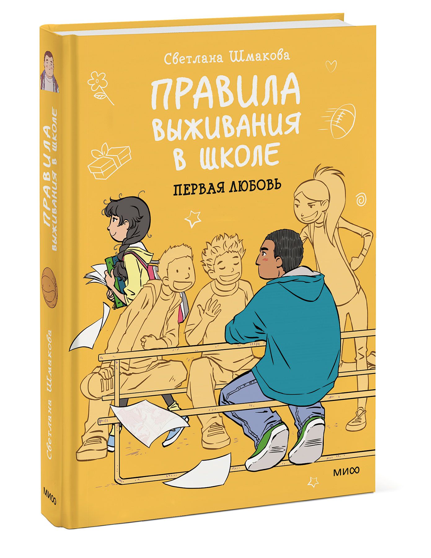 Правила выживания в школе. Первая любовь | Шмакова Светлана - купить с  доставкой по выгодным ценам в интернет-магазине OZON (253329145)