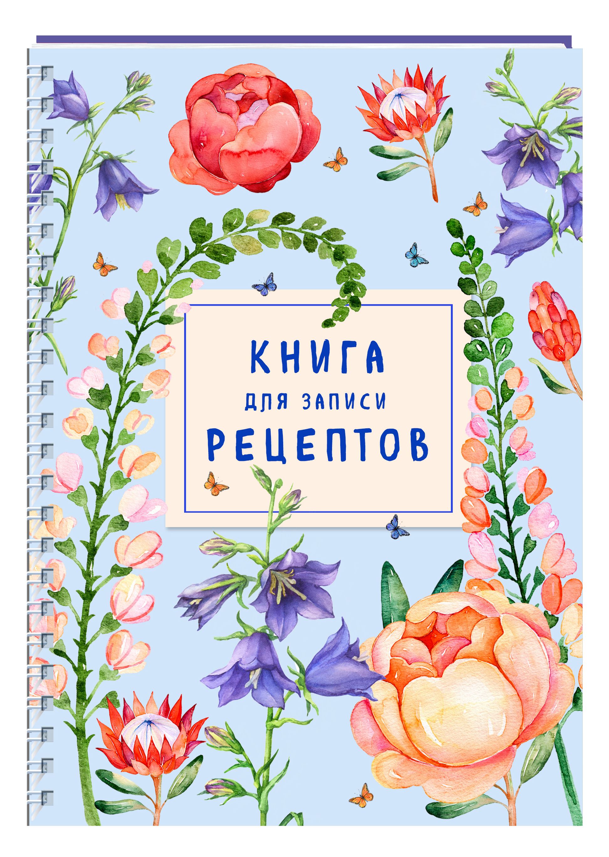 Книга для записи рецептов на пружине. Лиловый колокольчик - купить с  доставкой по выгодным ценам в интернет-магазине OZON (536517220)