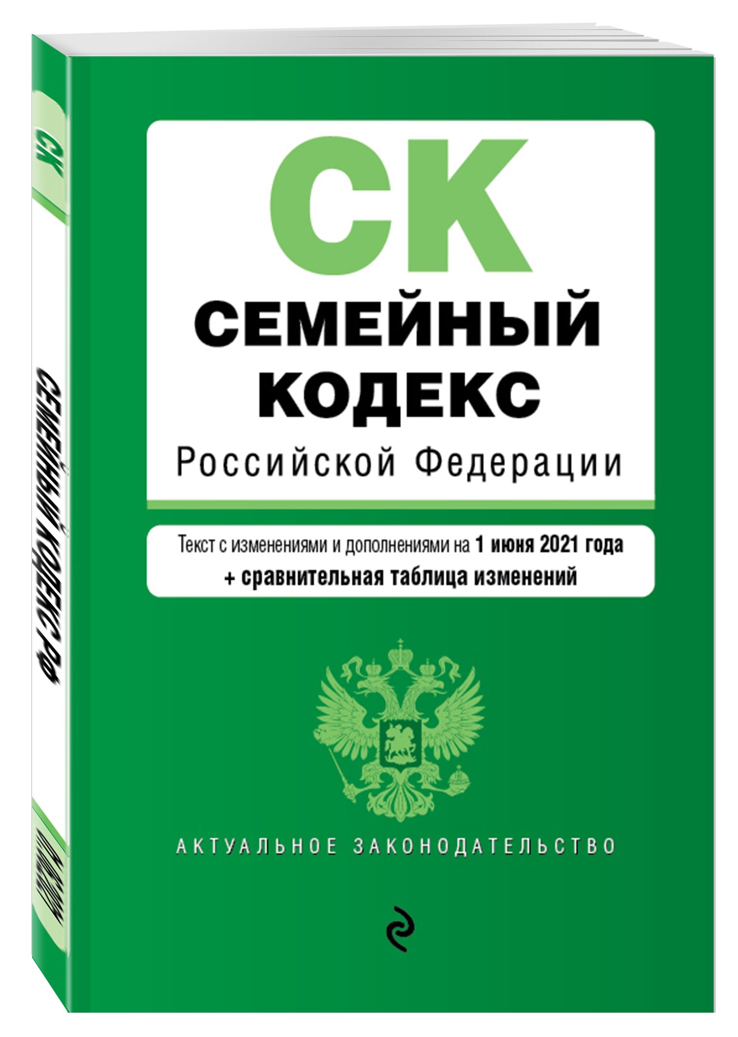 Семейный кодекс ук. Семейный кодекс. Семейный кодекс Российской Федерации. Семейный кодекс книга. Семейный кодекс Российской Федерации книга.