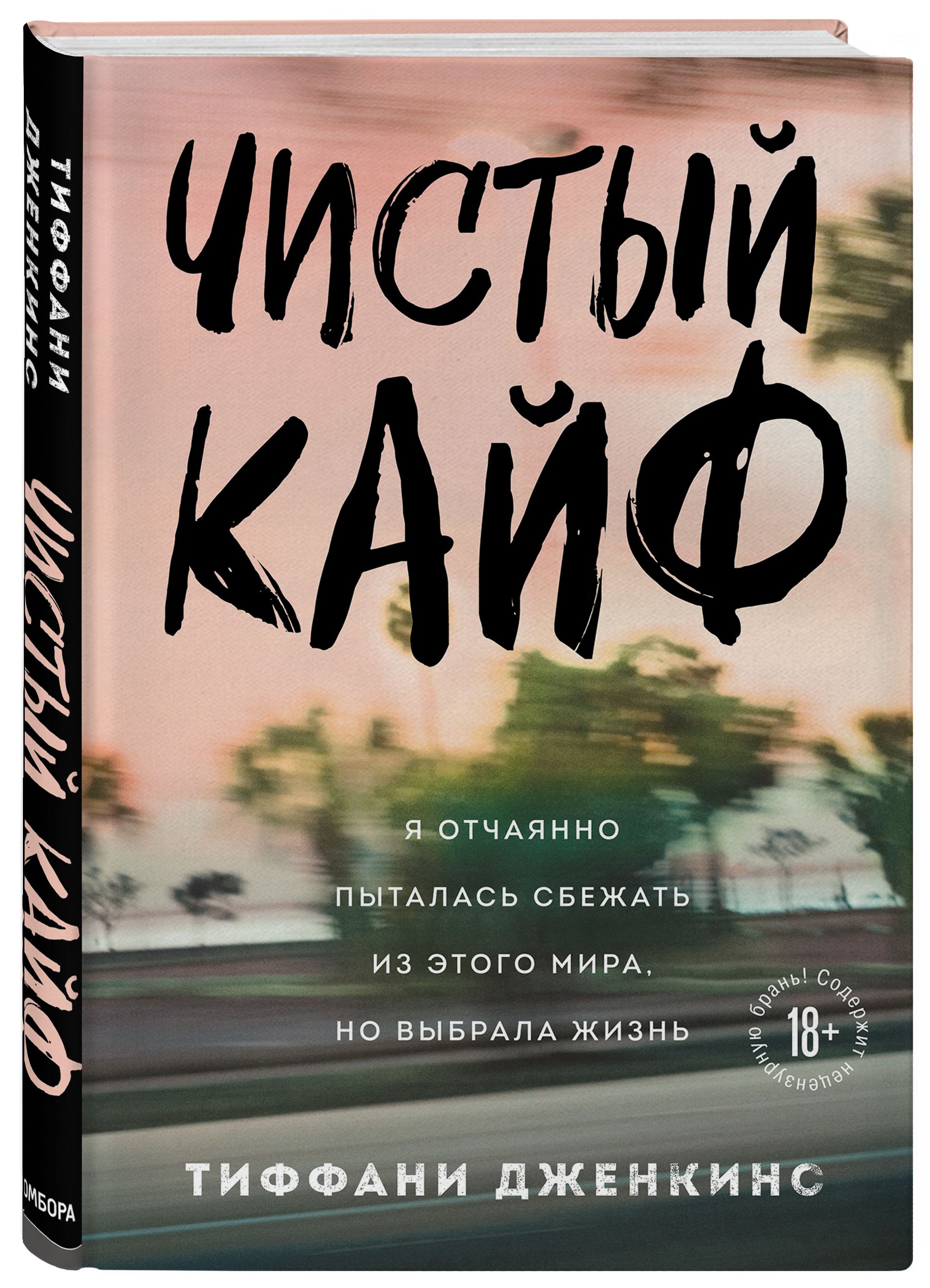 Чистый кайф. Я отчаянно пыталась сбежать из этого мира, но выбрала жизнь |  Дженкинс Тиффани - купить с доставкой по выгодным ценам в интернет-магазине  OZON (280669676)