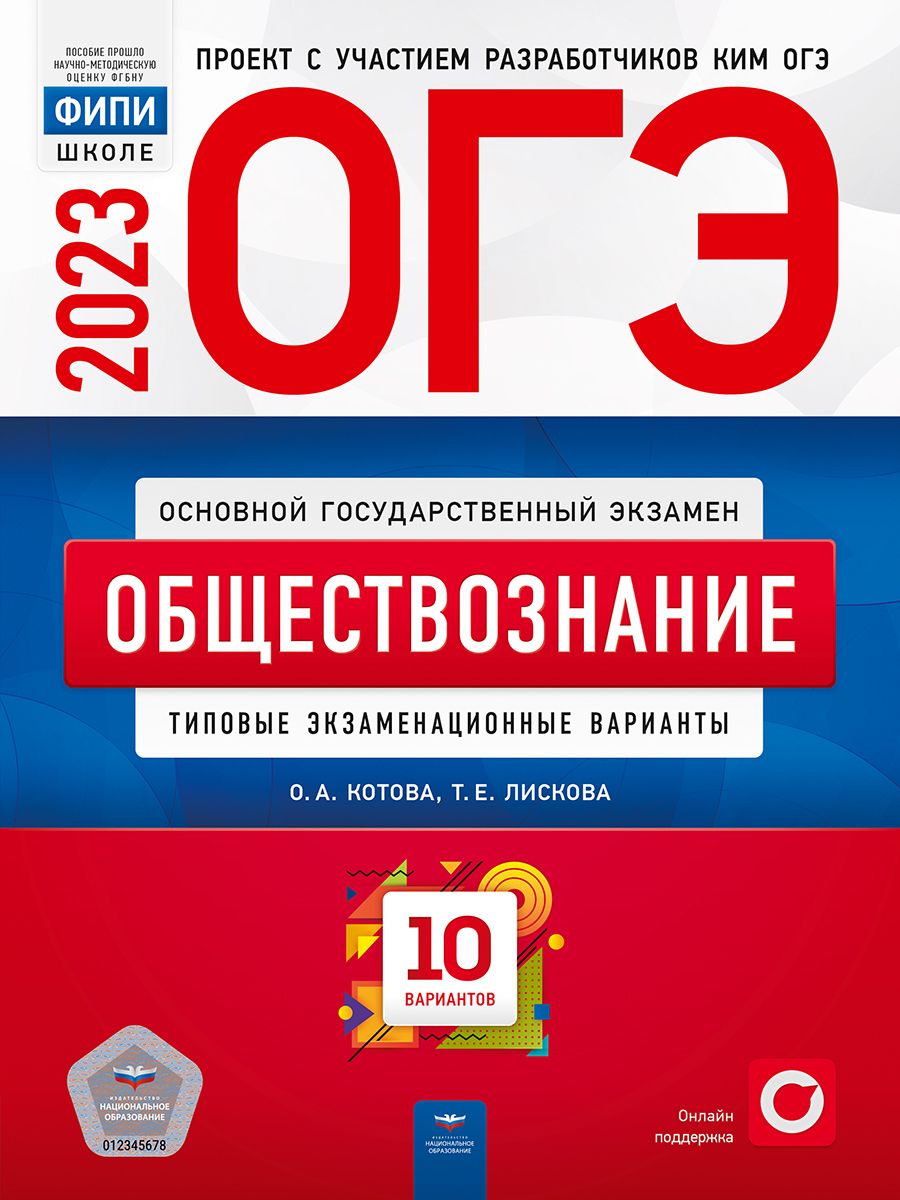 ОГЭ-2023. Обществознание. Типовые экзаменационные варианты. 10 вариантов