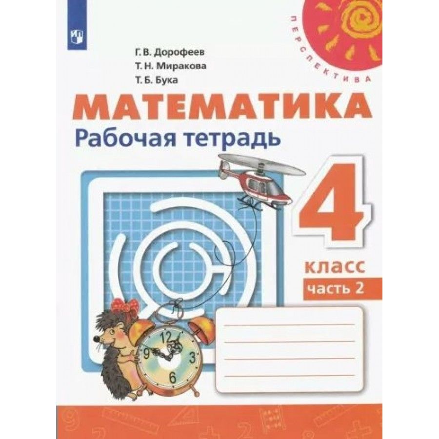 Математика. 4 класс. Рабочая тетрадь. Часть 2. 2022. Рабочая тетрадь.  Дорофеев Г.В. - купить с доставкой по выгодным ценам в интернет-магазине  OZON (700741447)