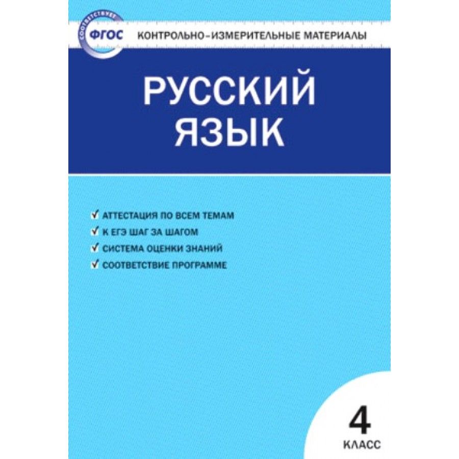 Фгос русский язык 4 класс. Русский язык 4 класс контрольно измерительные материалы Яценко. 