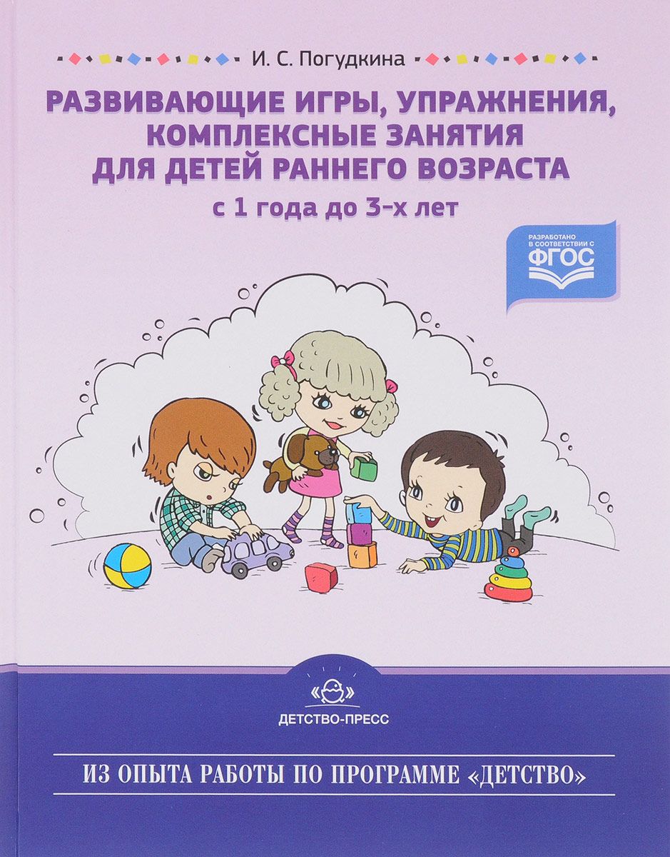 Методическое пособие Детство-Пресс Погудкина, Развивающие занятия для детей  раннего возраста - купить с доставкой по выгодным ценам в интернет-магазине  OZON (701386668)