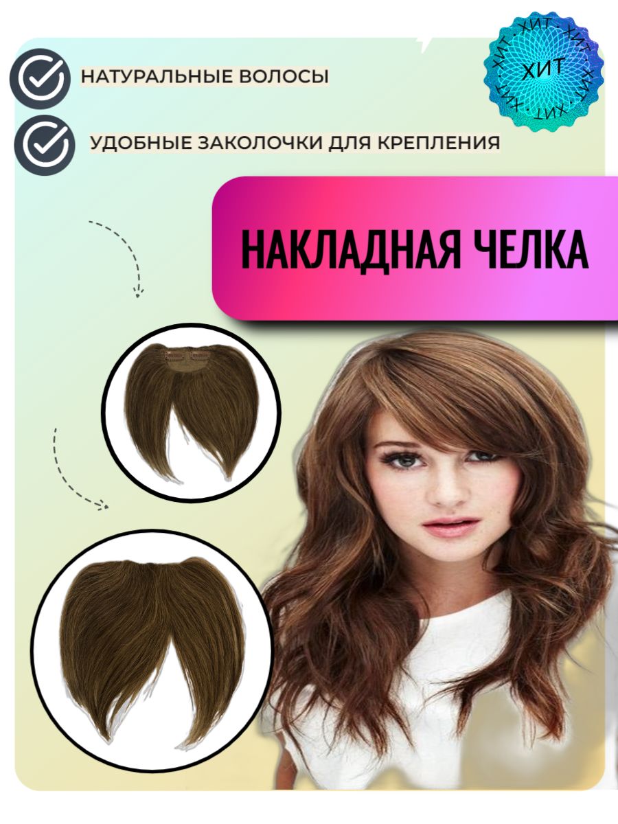 Накладная Челка Из Натуральных Волос Купить Фото