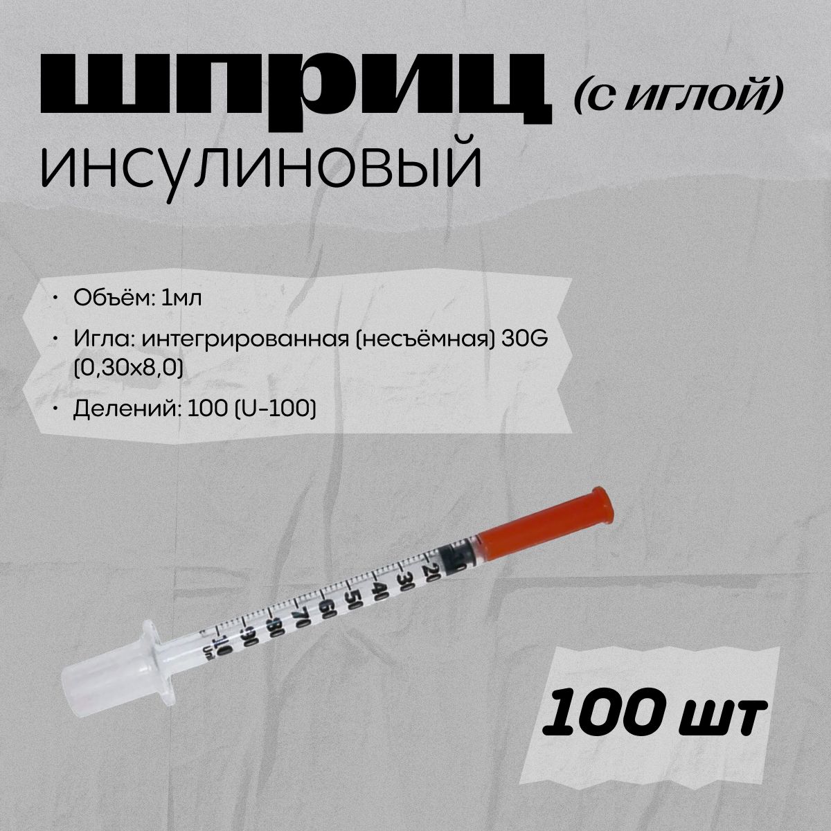 Шприцы U100 1 Мл 30 G Купить