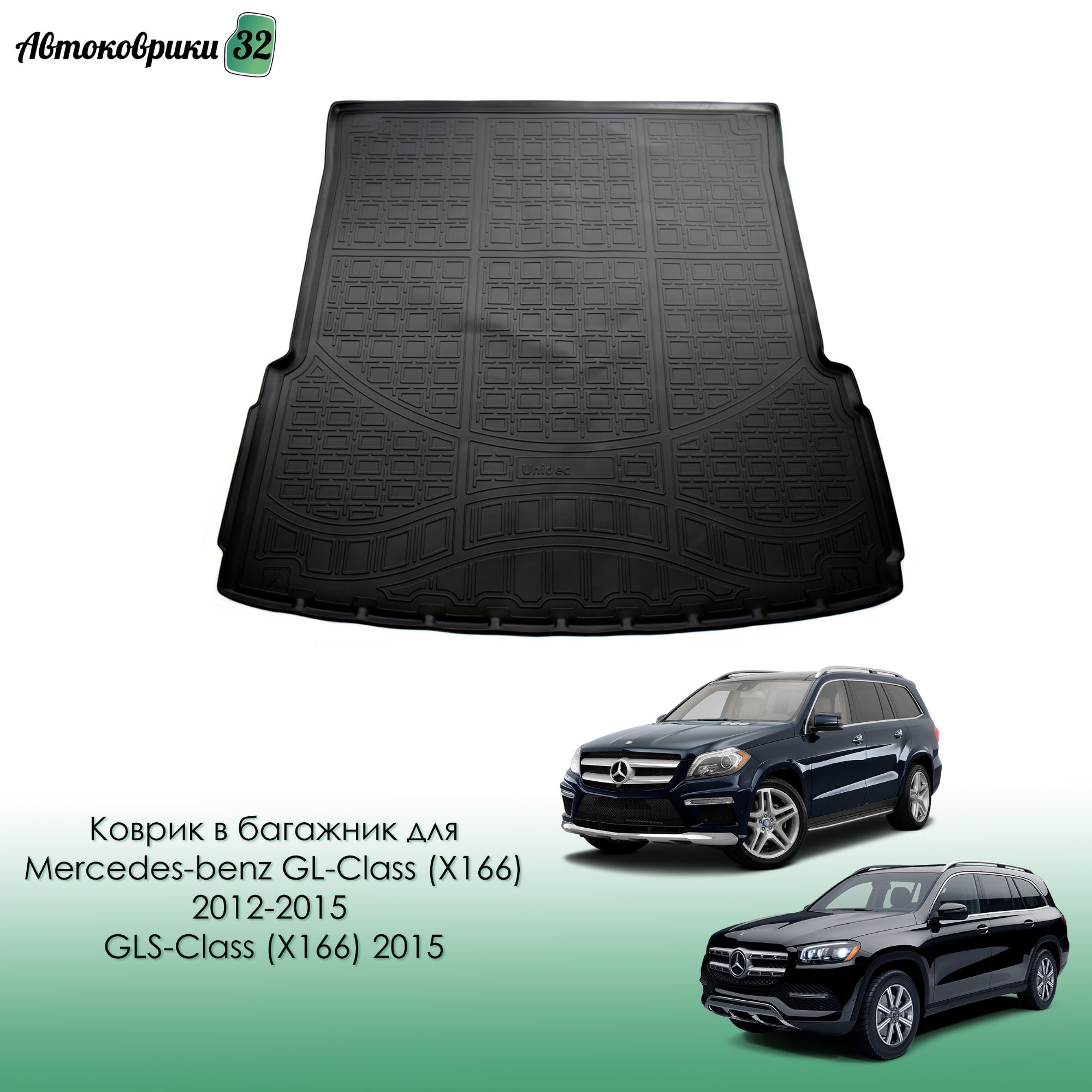 Коврик в багажник для Mercedes-benz GL-Class (X166) 2012-2015 / GLS-Class (X166) 2015- / Мерседес GL-Класс (166) и GLS-Класс (166) с 2012 года