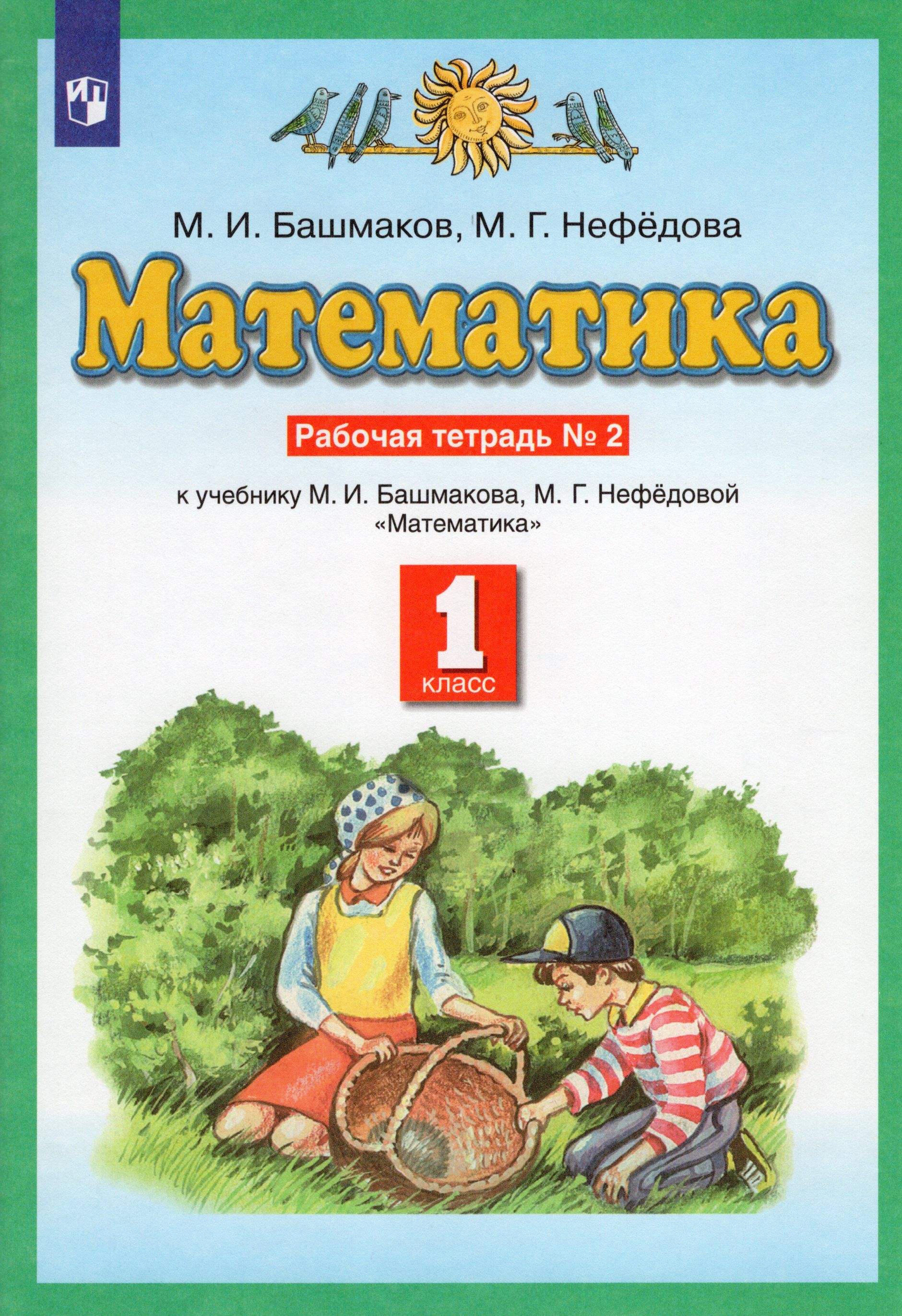 Математика. 1 класс. Рабочая тетрадь к учебнику М. И. Башмакова. Часть 2.  2021. Рабочая тетрадь. Башмаков М.И. - купить с доставкой по выгодным ценам  в интернет-магазине OZON (704667642)