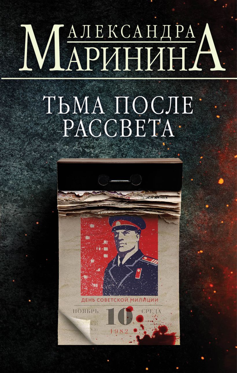 Тьма после рассвета. Тьма после рассвета Александра Маринина. Новинки книг. Книга Александра Маринина. Тьма после рассвета. Жизнь после жизни Александра Маринина книга.