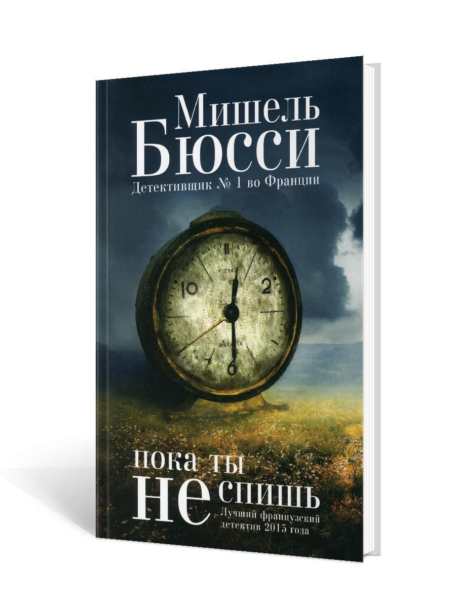 Пока ты не спишь: роман | Бюсси Мишель - купить с доставкой по выгодным  ценам в интернет-магазине OZON (436298823)