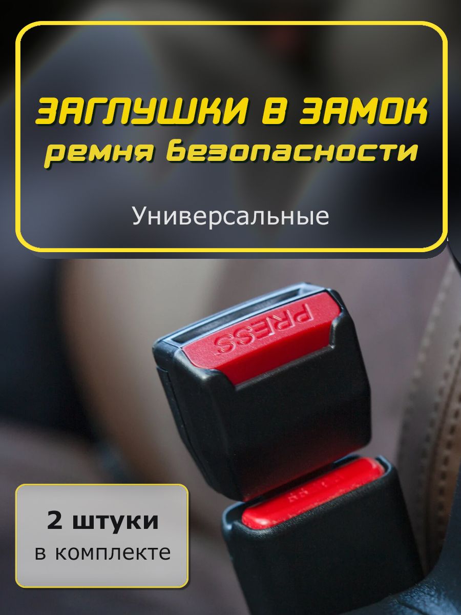 Заглушка ремня безопасности / пластиковая заглушка в замок / защита ...