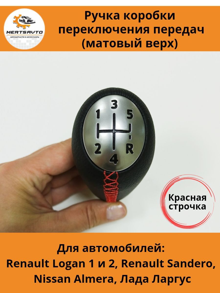 Как снять ручку кпп рено сандеро 1 Ручка КПП для Renault Logan 1 и 2 (Рено Логан), Renault Sandero (Рено Сандеро), 